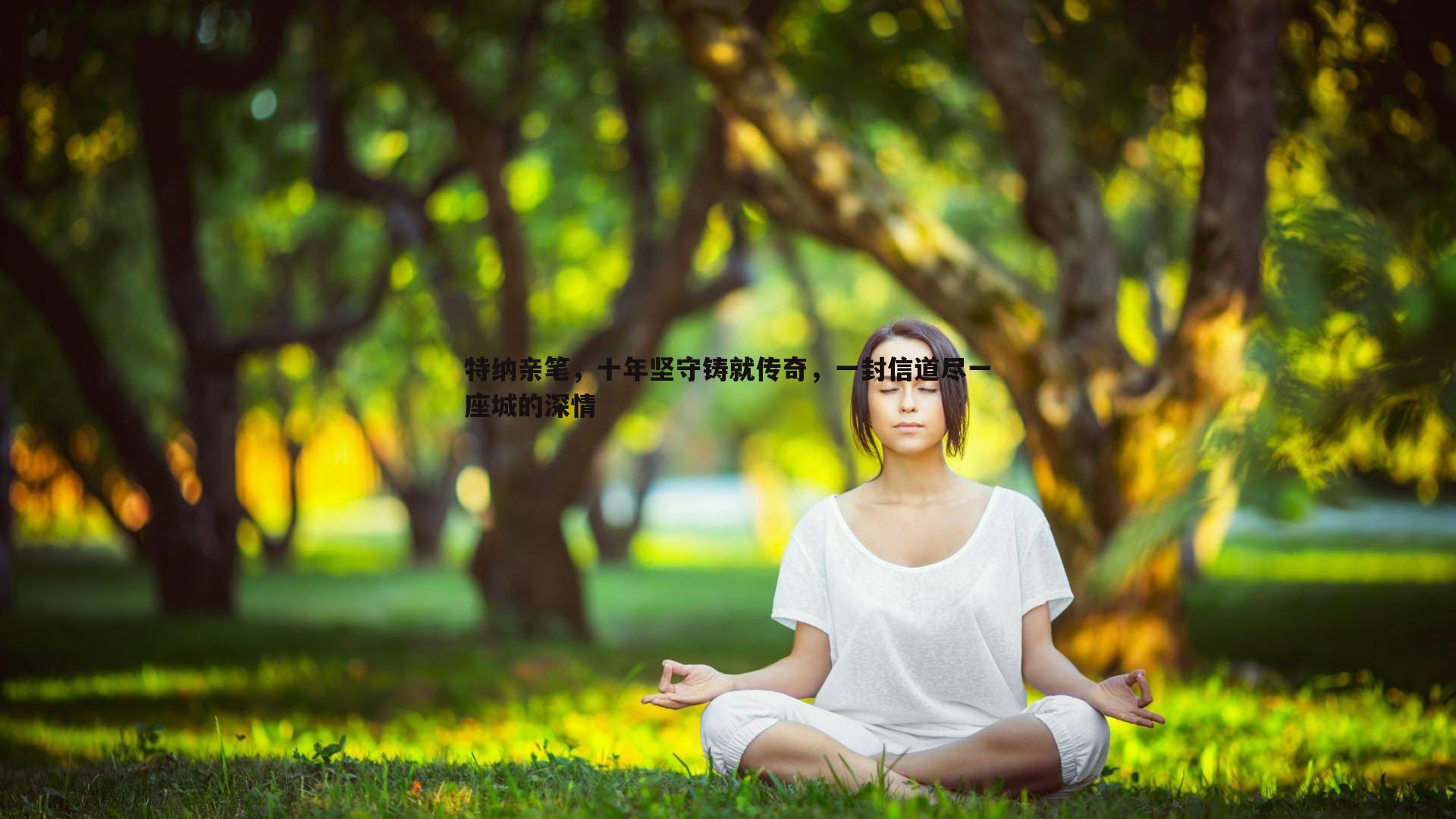 特纳亲笔，十年坚守铸就传奇，一封信道尽一座城的深情