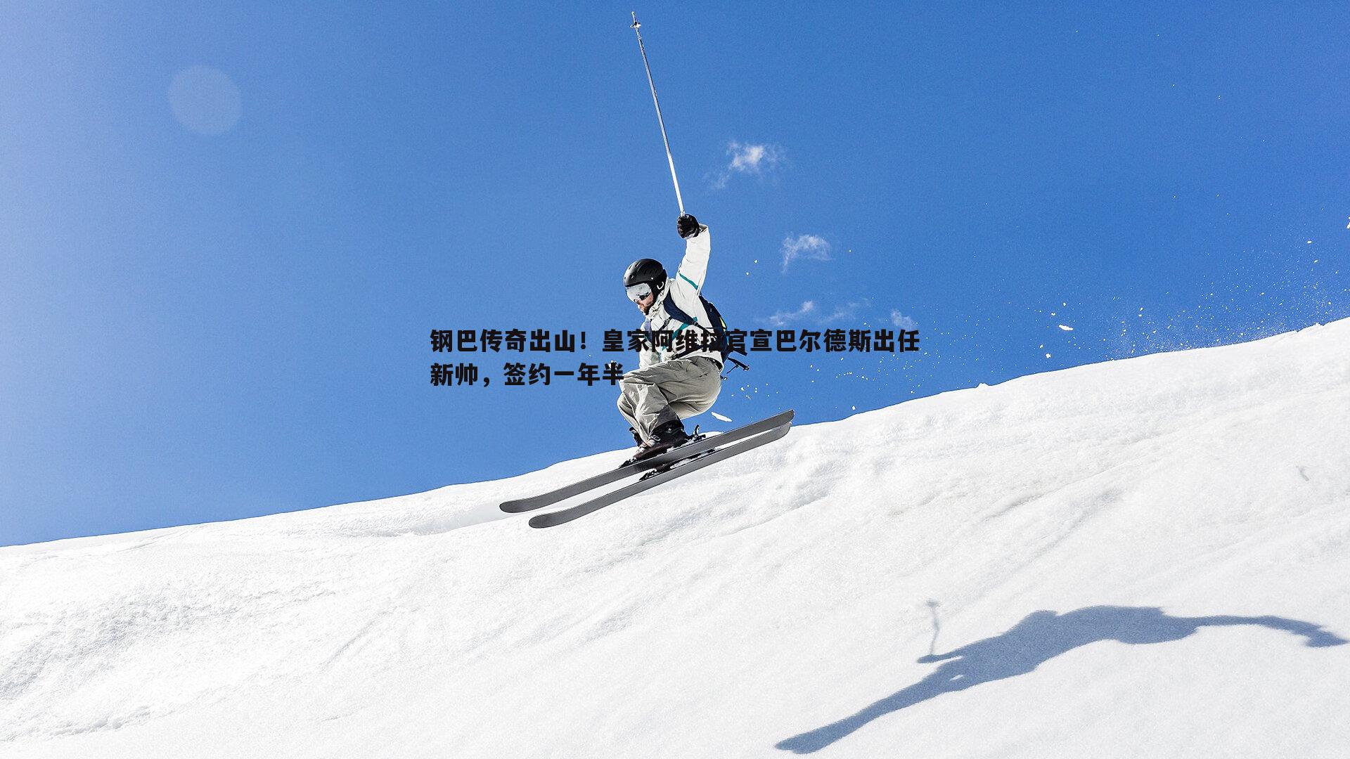 钢巴传奇出山！皇家阿维拉官宣巴尔德斯出任新帅，签约一年半