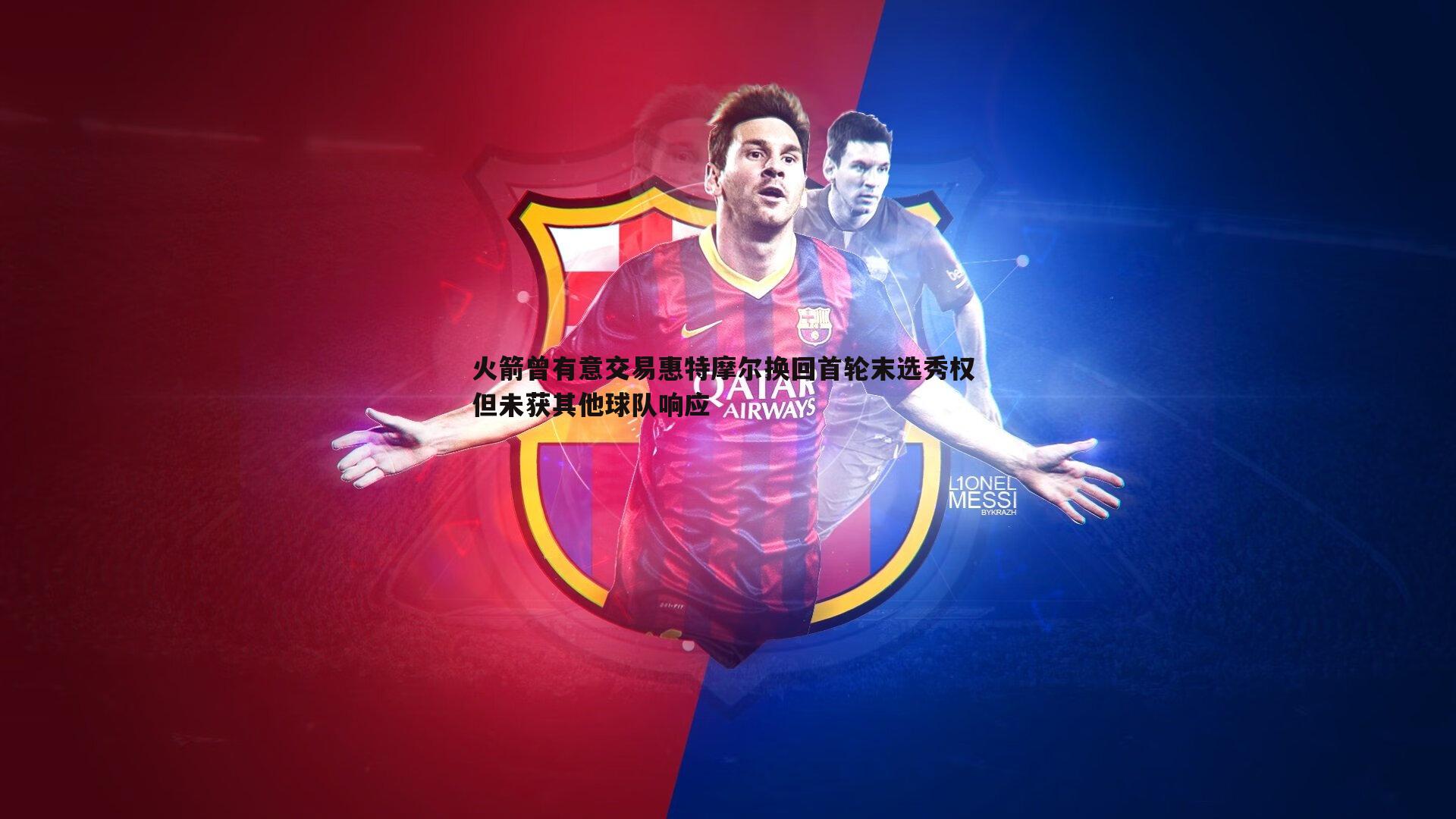 火箭曾有意交易惠特摩尔换回首轮末选秀权 但未获其他球队响应