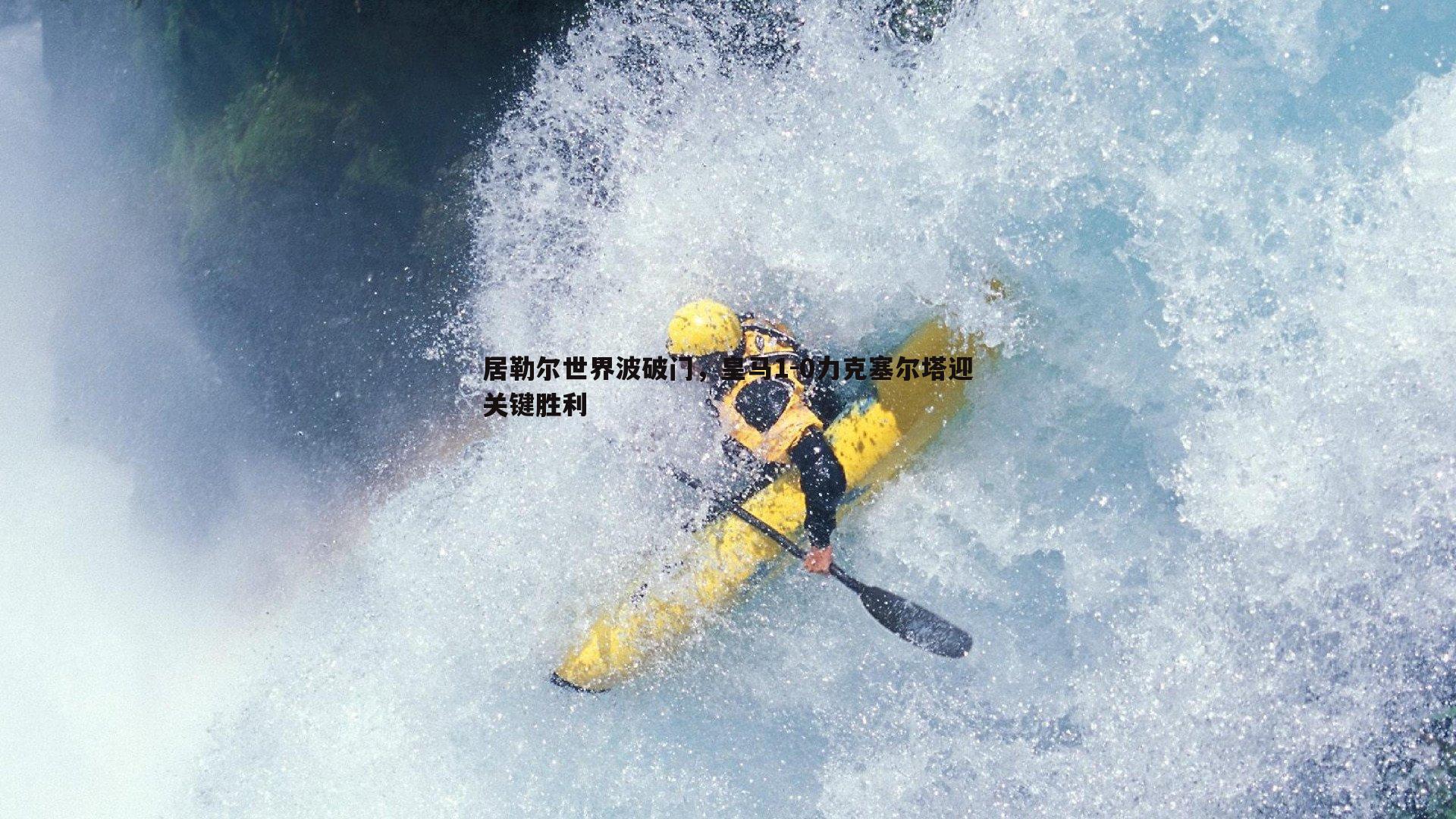 居勒尔世界波破门，皇马1-0力克塞尔塔迎关键胜利