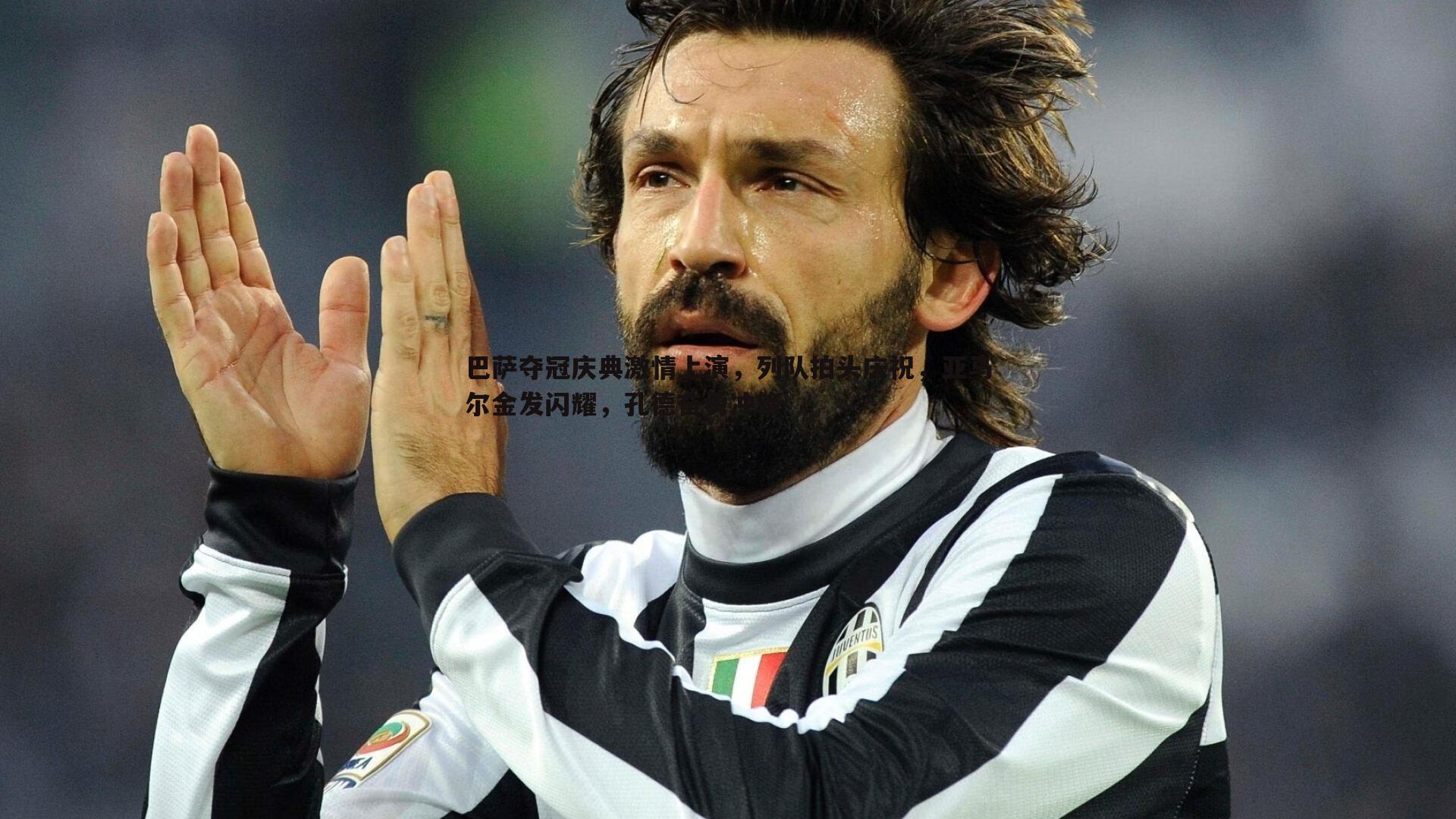 巴萨夺冠庆典激情上演，列队拍头庆祝，亚马尔金发闪耀，孔德奋勇冲锋