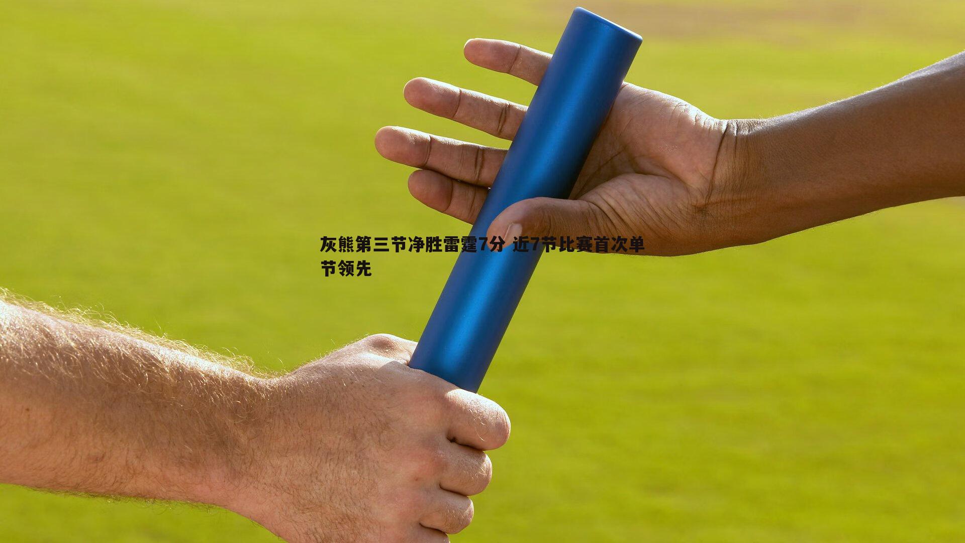 灰熊第三节净胜雷霆7分 近7节比赛首次单节领先