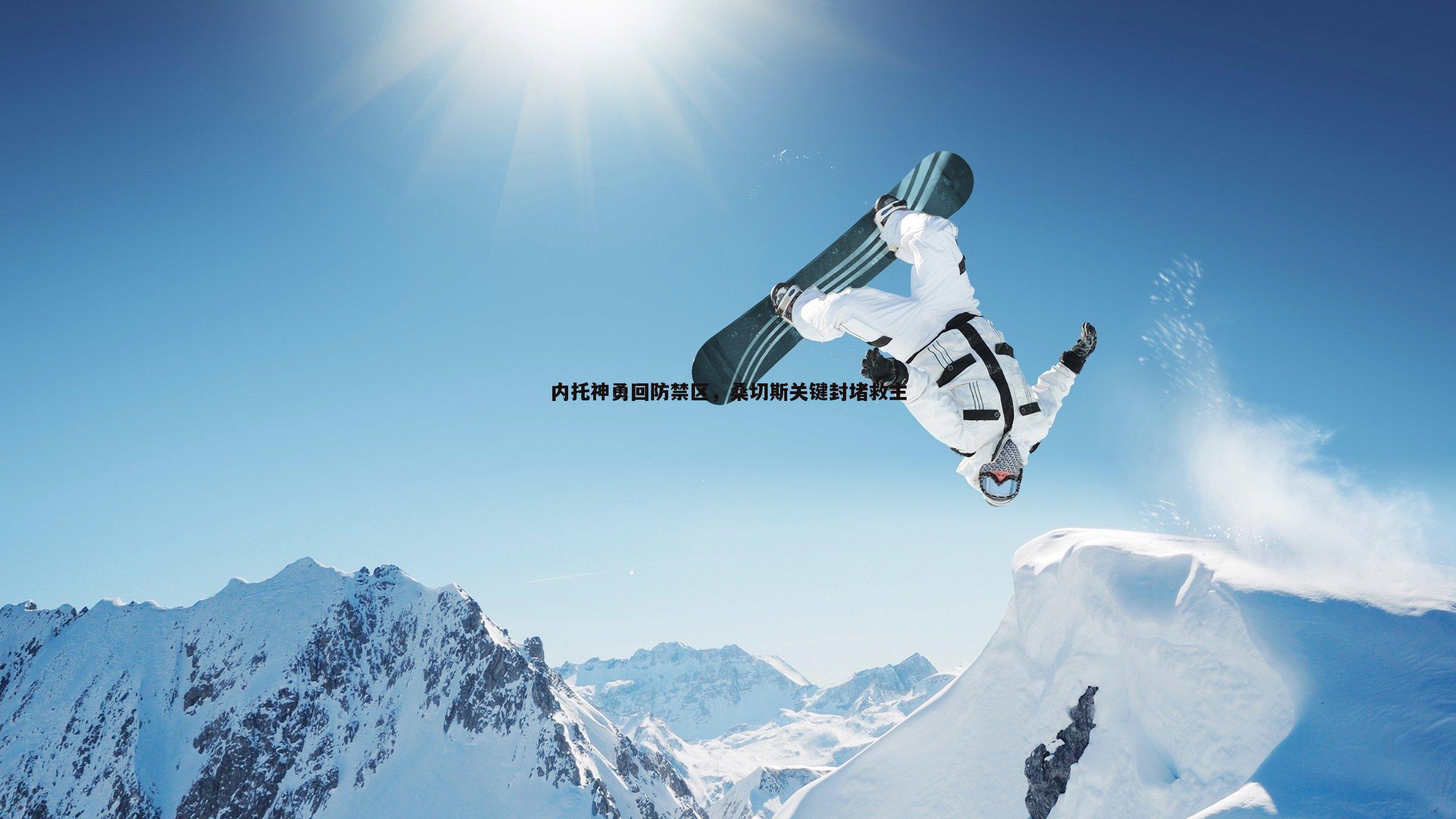 内托神勇回防禁区,桑切斯关键封堵救主