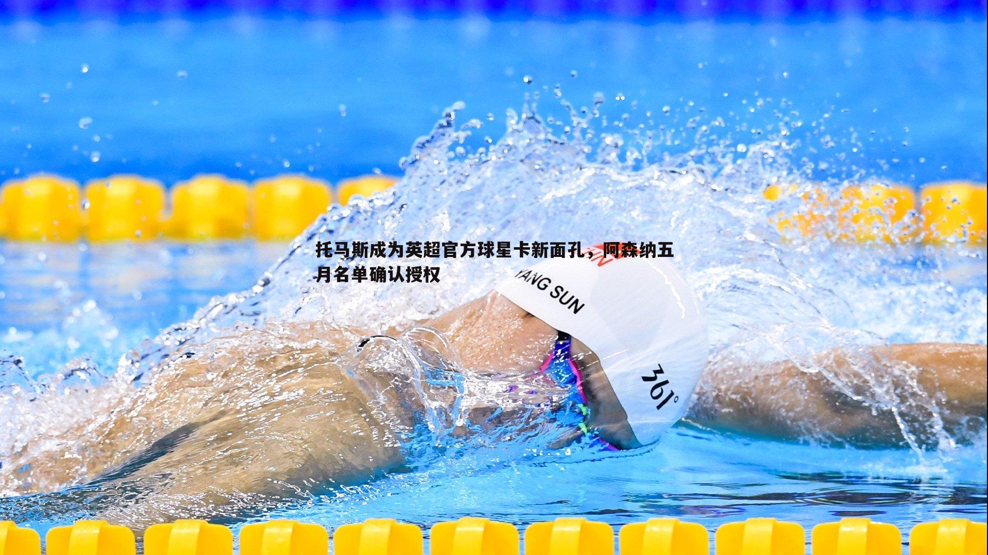 托马斯成为英超官方球星卡新面孔,阿森纳五月名单确认授权