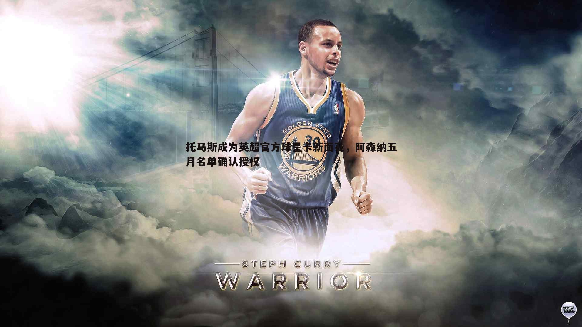 托马斯成为英超官方球星卡新面孔,阿森纳五月名单确认授权