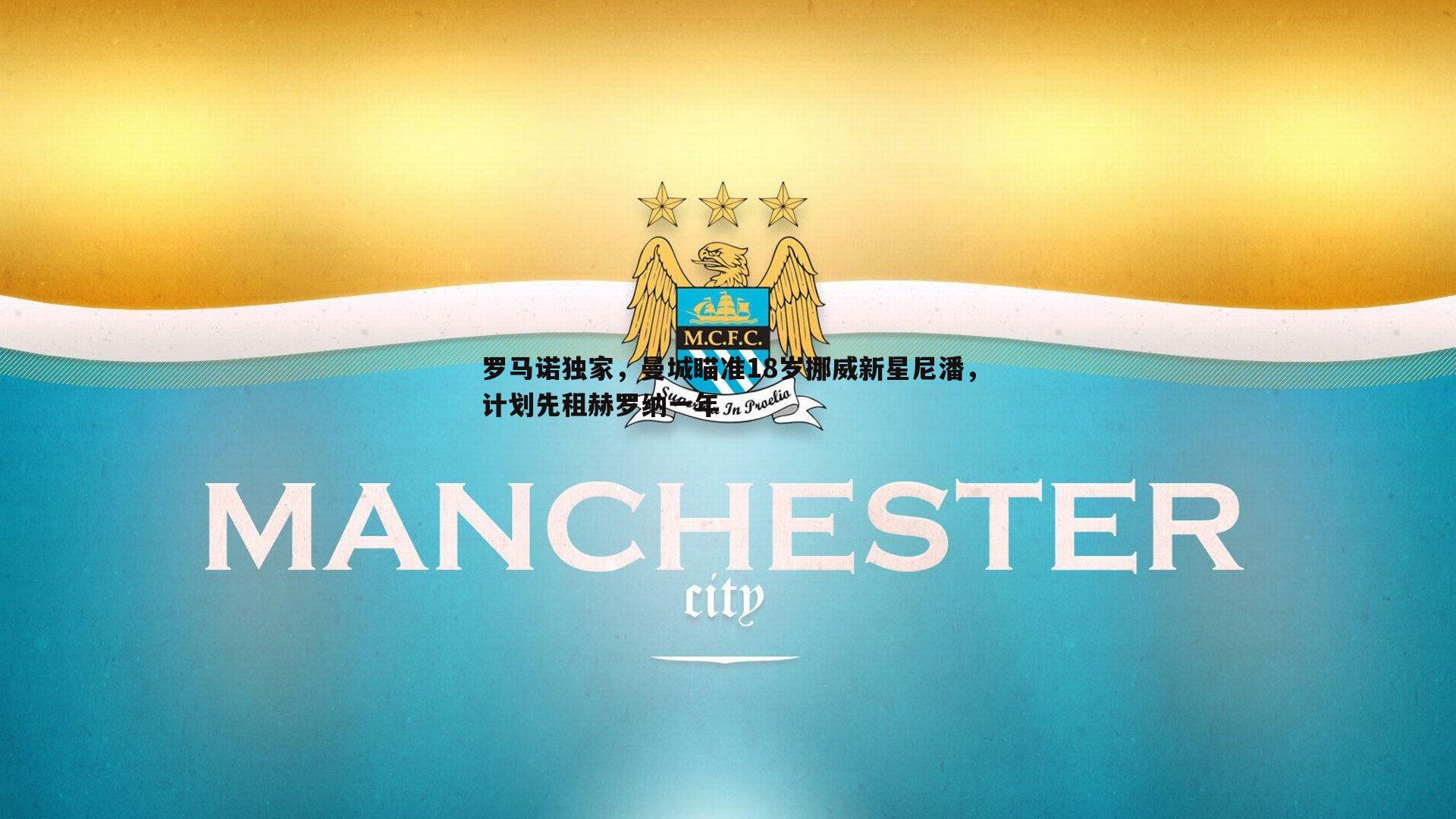 罗马诺独家，曼城瞄准18岁挪威新星尼潘，计划先租赫罗纳一年