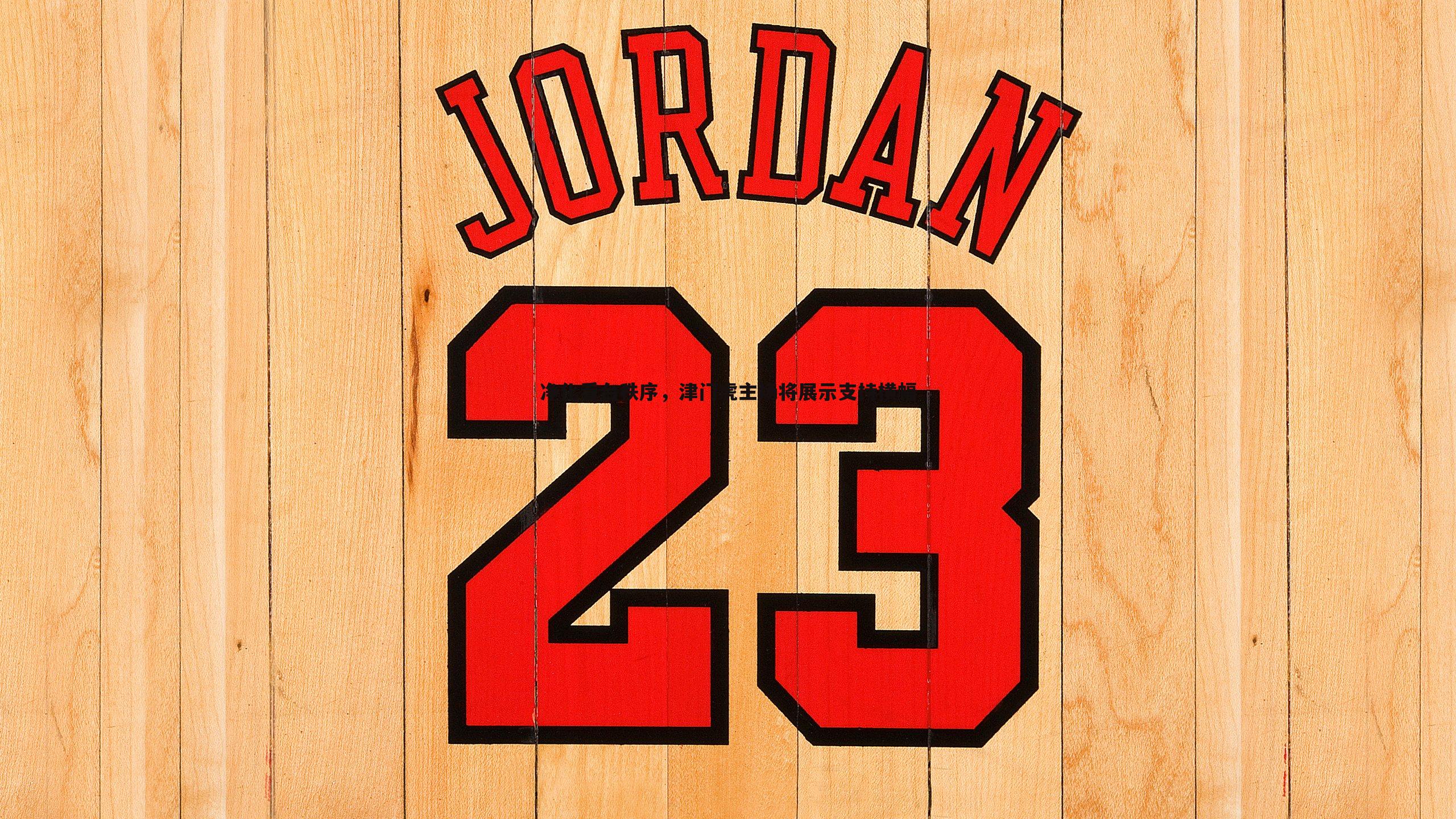 净化看台秩序，津门虎主场将展示支持横幅