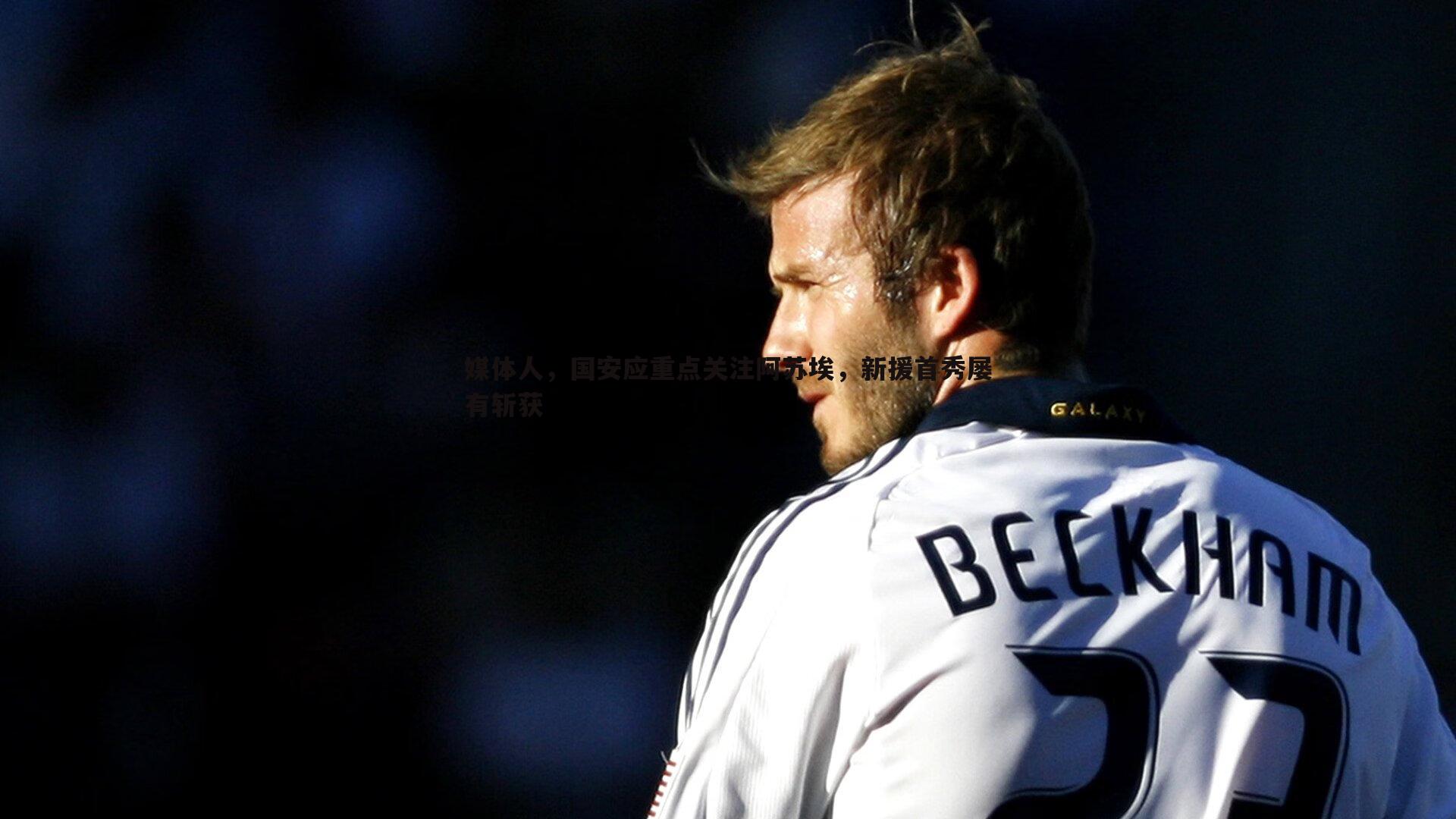 媒体人,国安应重点关注阿苏埃,新援首秀屡有斩获