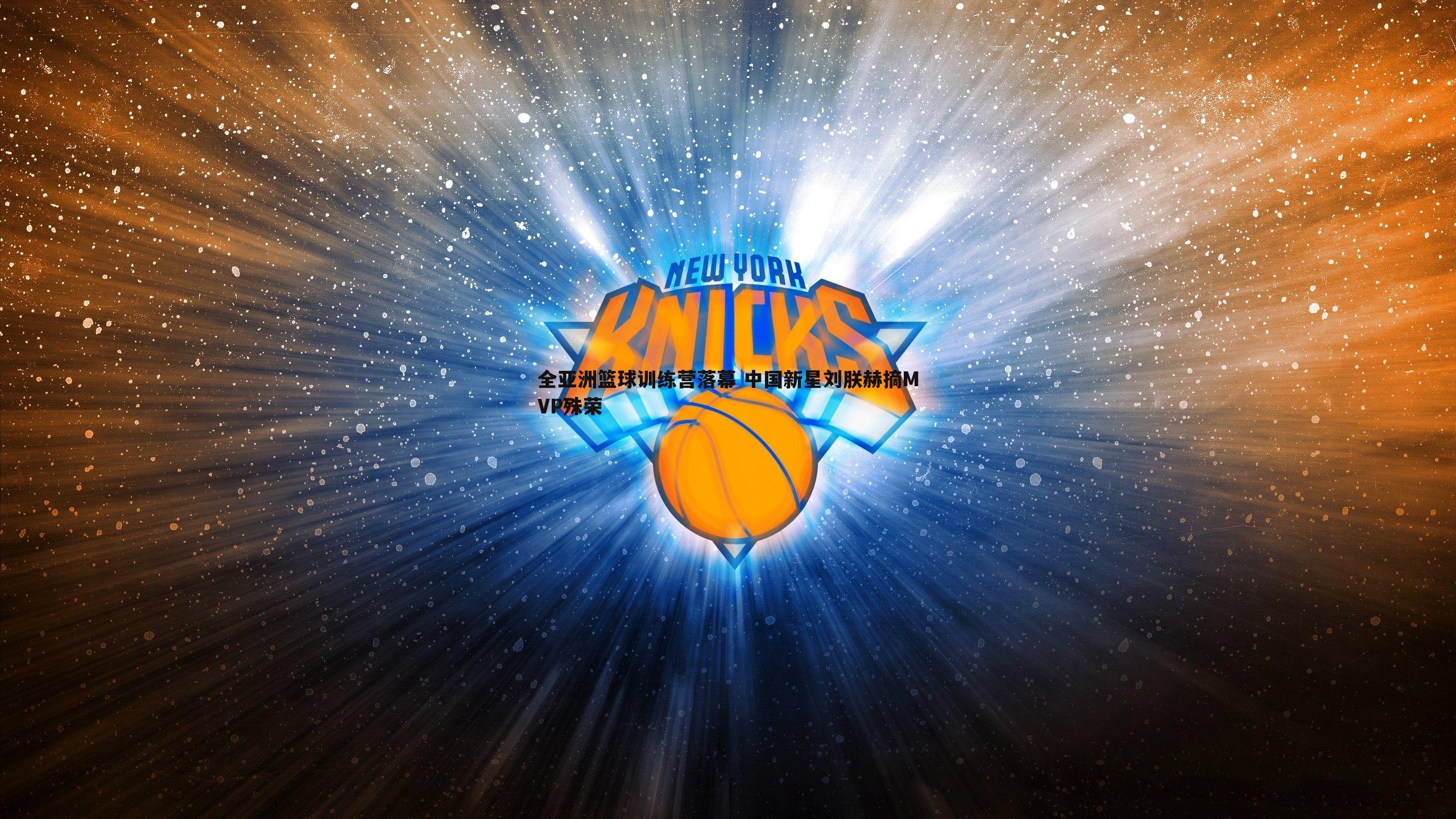 全亚洲篮球训练营落幕 中国新星刘朕赫摘MVP殊荣