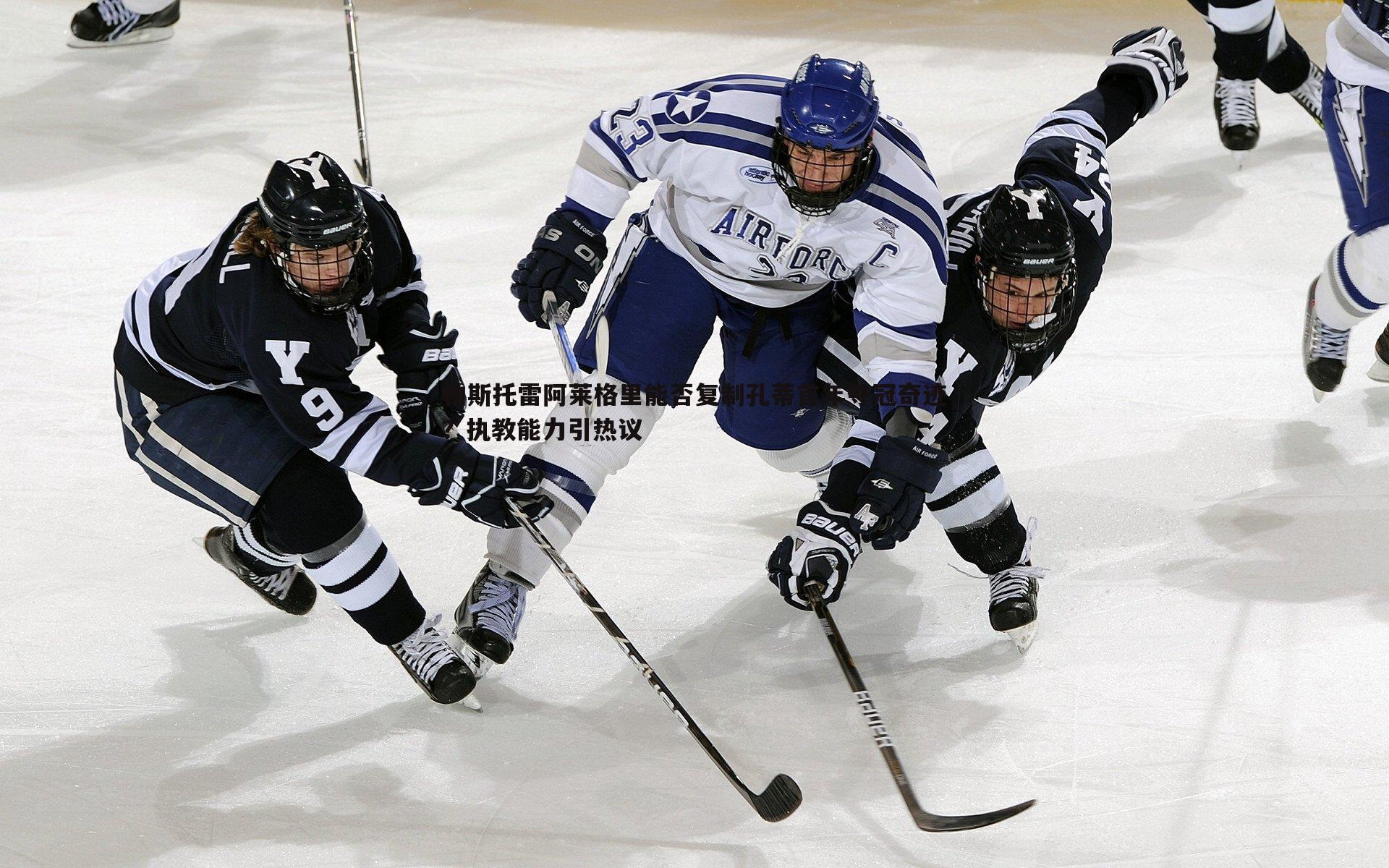 帕斯托雷阿莱格里能否复制孔蒂首年夺冠奇迹？执教能力引热议