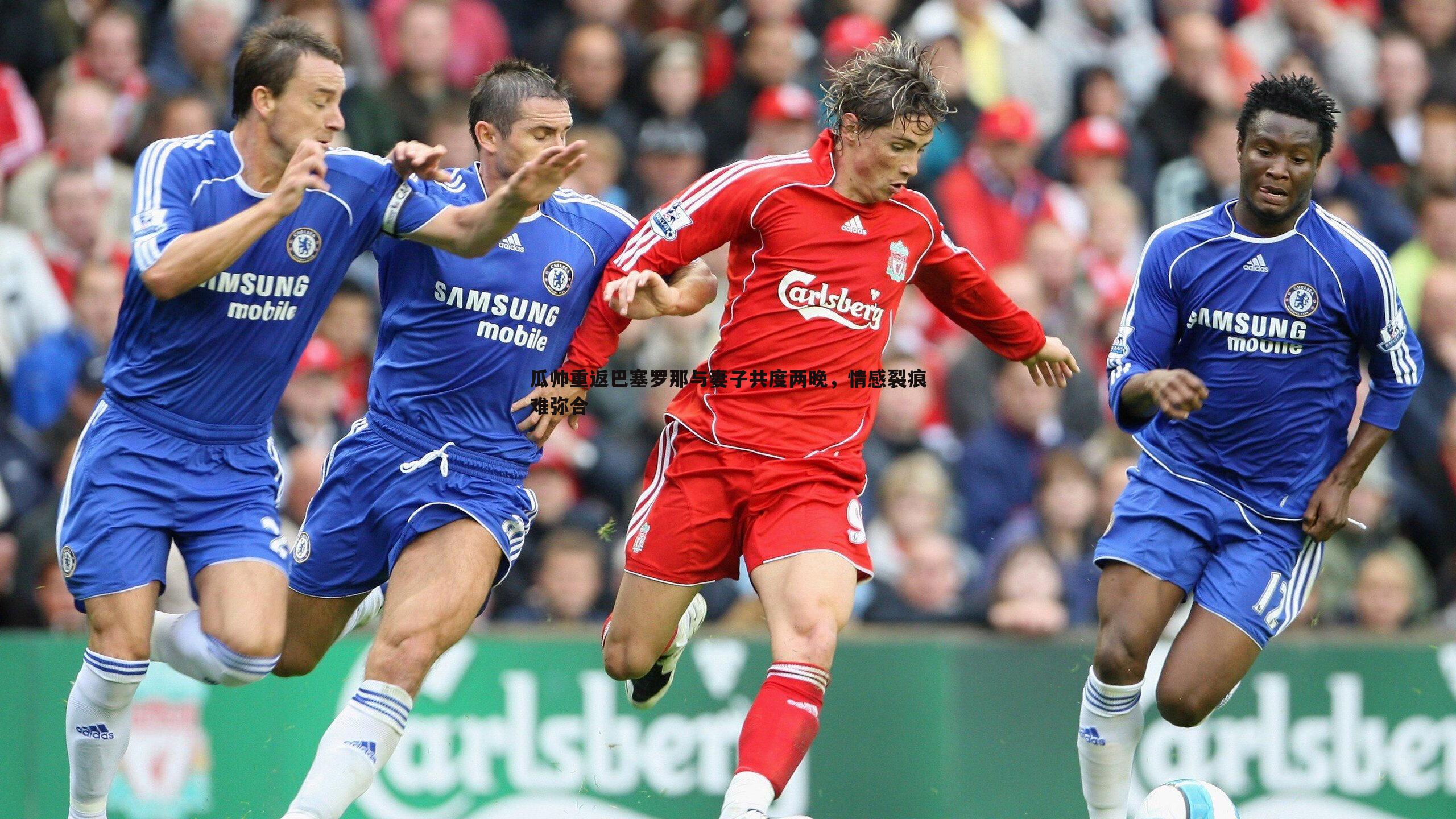 瓜帅重返巴塞罗那与妻子共度两晚，情感裂痕难弥合