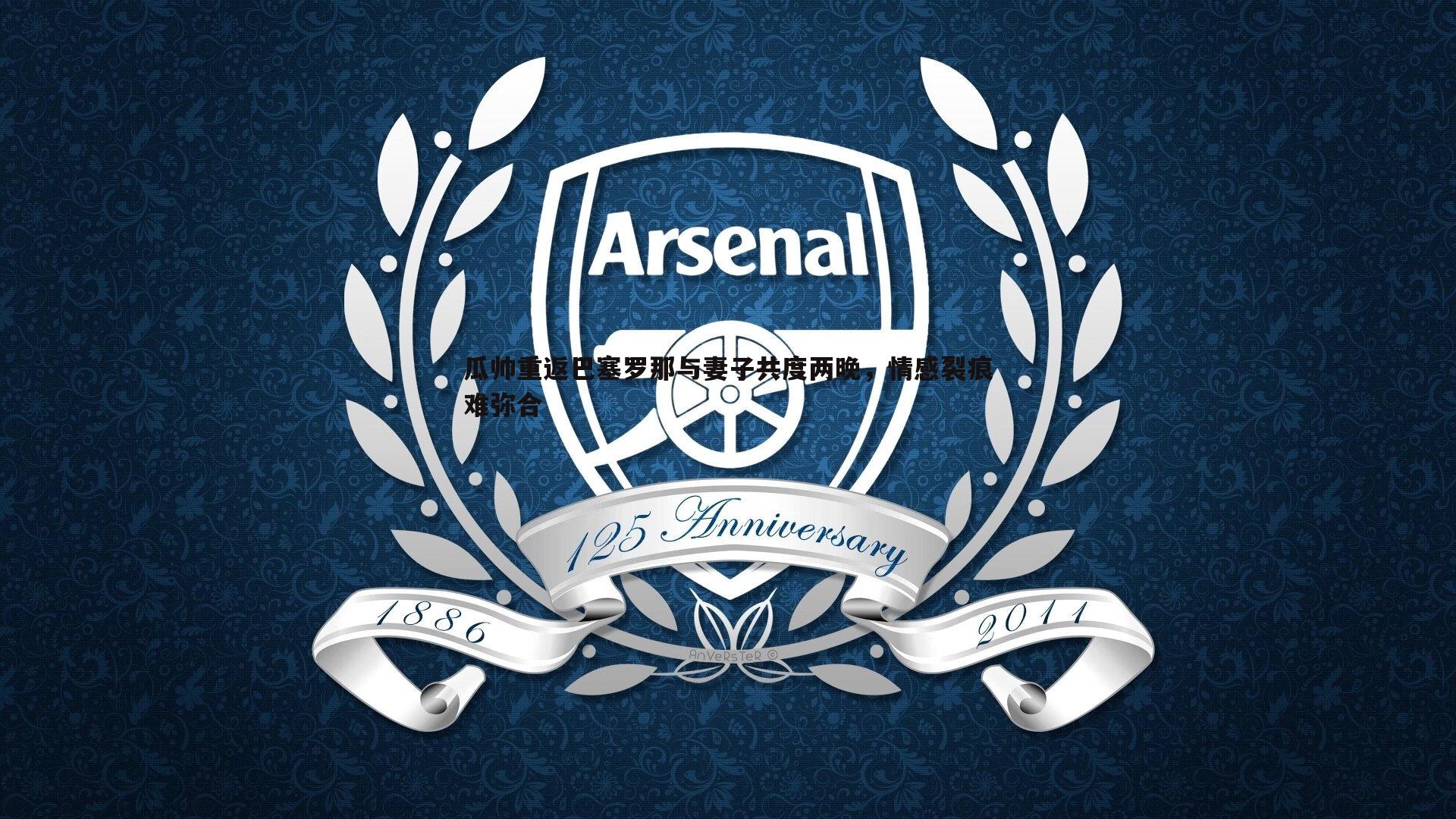 瓜帅重返巴塞罗那与妻子共度两晚，情感裂痕难弥合