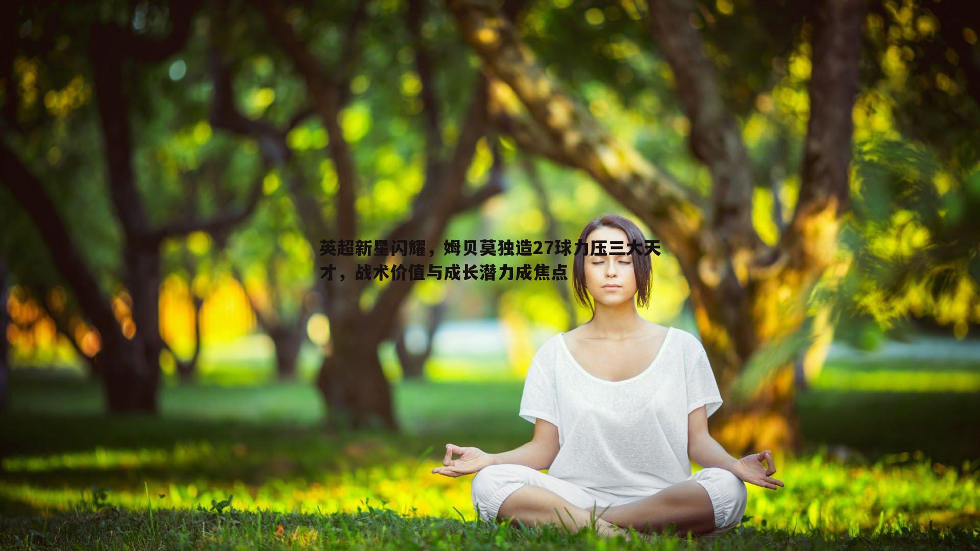 英超新星闪耀，姆贝莫独造27球力压三大天才，战术价值与成长潜力成焦点