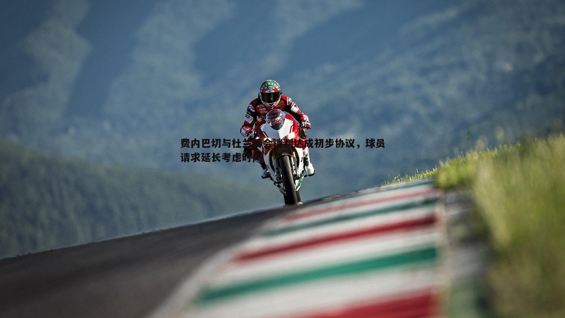 费内巴切与杜兰转会谈判达成初步协议,球员请求延长考虑时间