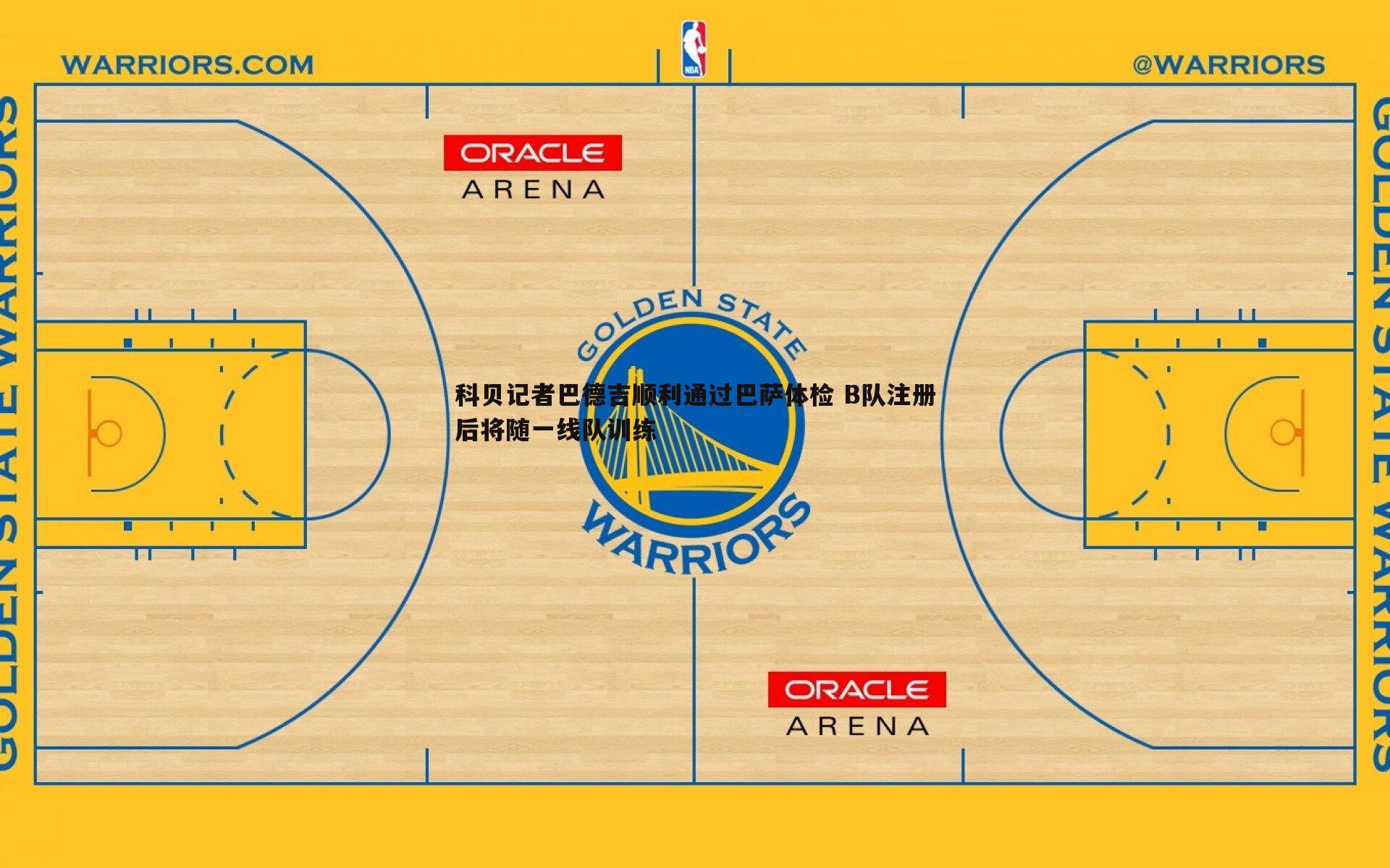 科贝记者巴德吉顺利通过巴萨体检 B队注册后将随一线队训练