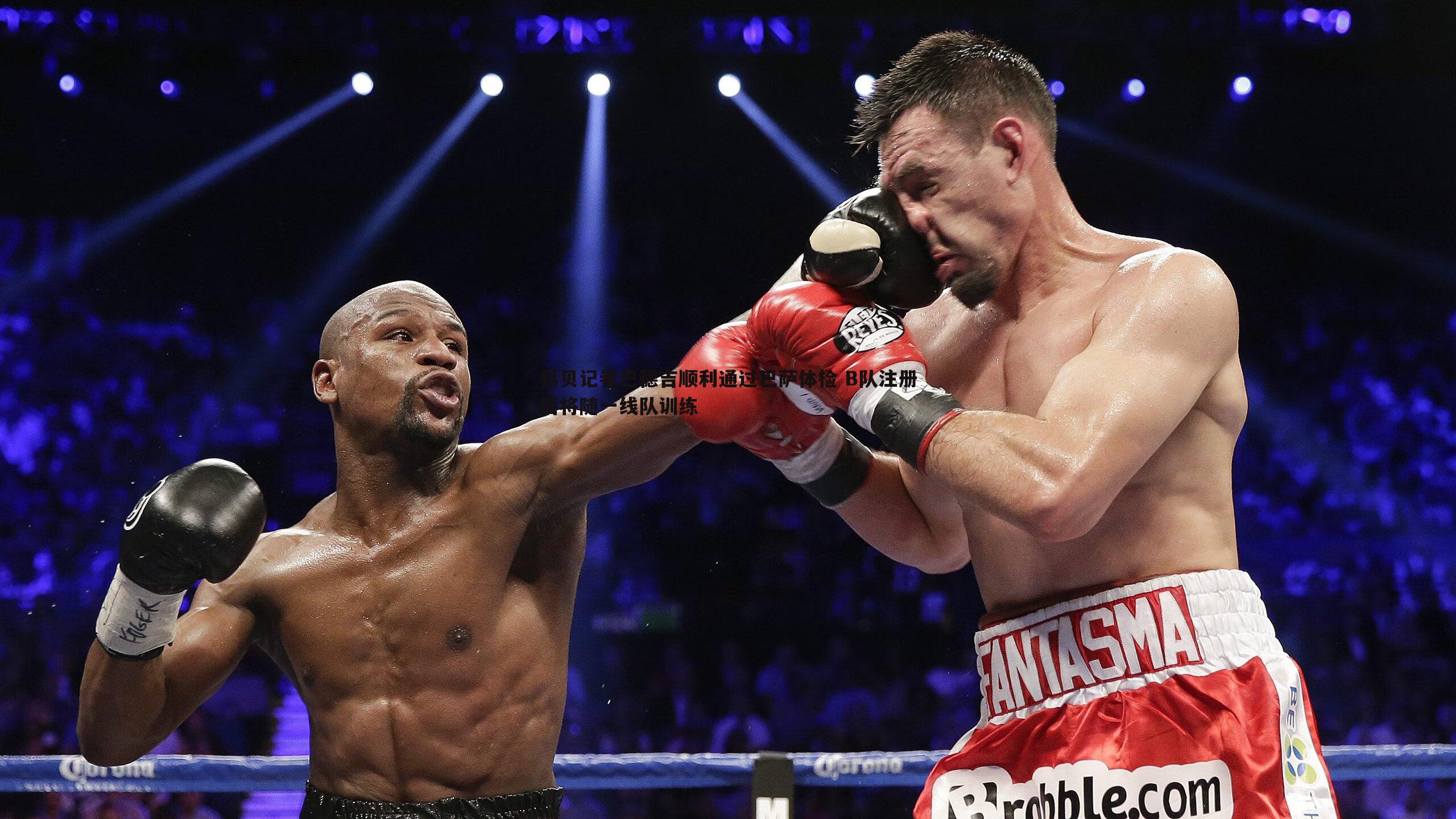 科贝记者巴德吉顺利通过巴萨体检 B队注册后将随一线队训练