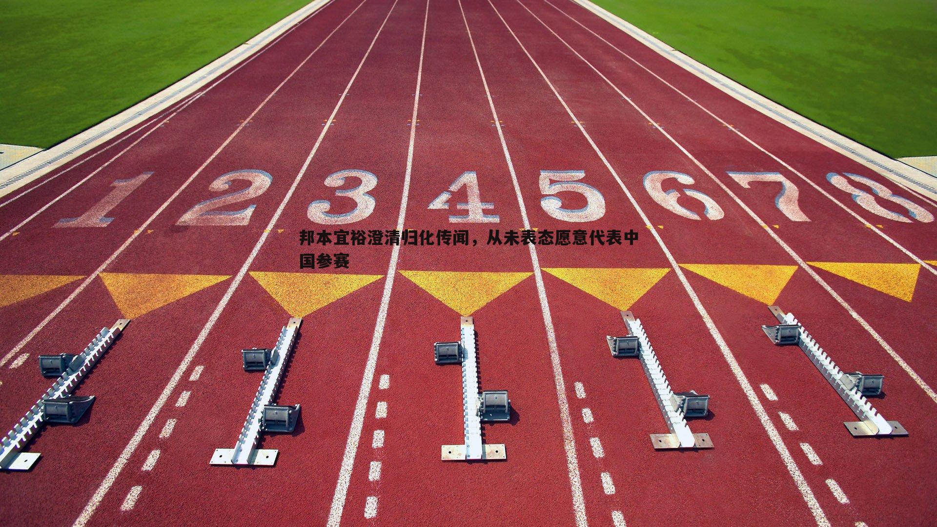 邦本宜裕澄清归化传闻，从未表态愿意代表中国参赛