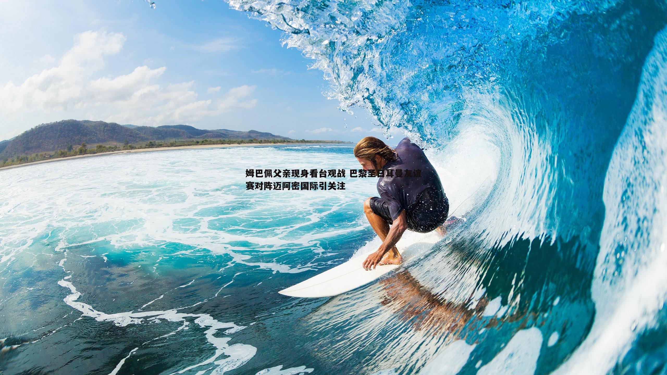 姆巴佩父亲现身看台观战 巴黎圣日耳曼友谊赛对阵迈阿密国际引关注