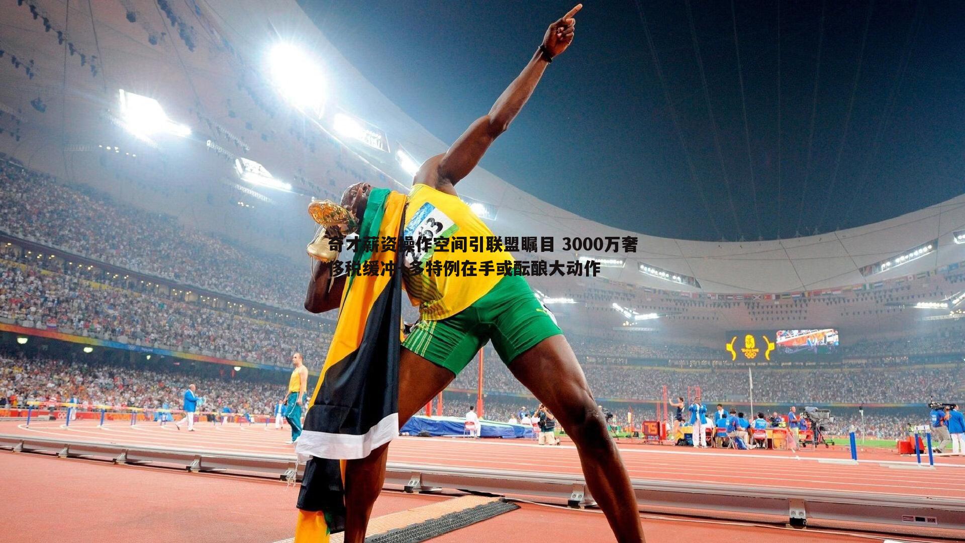 奇才薪资操作空间引联盟瞩目 3000万奢侈税缓冲+多特例在手或酝酿大动作