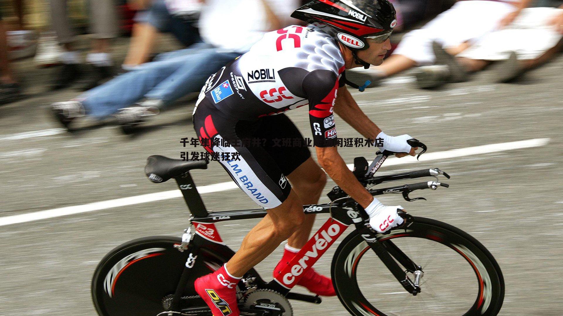 千年隼降临王府井？文班商业广场闲逛积木店引发球迷狂欢