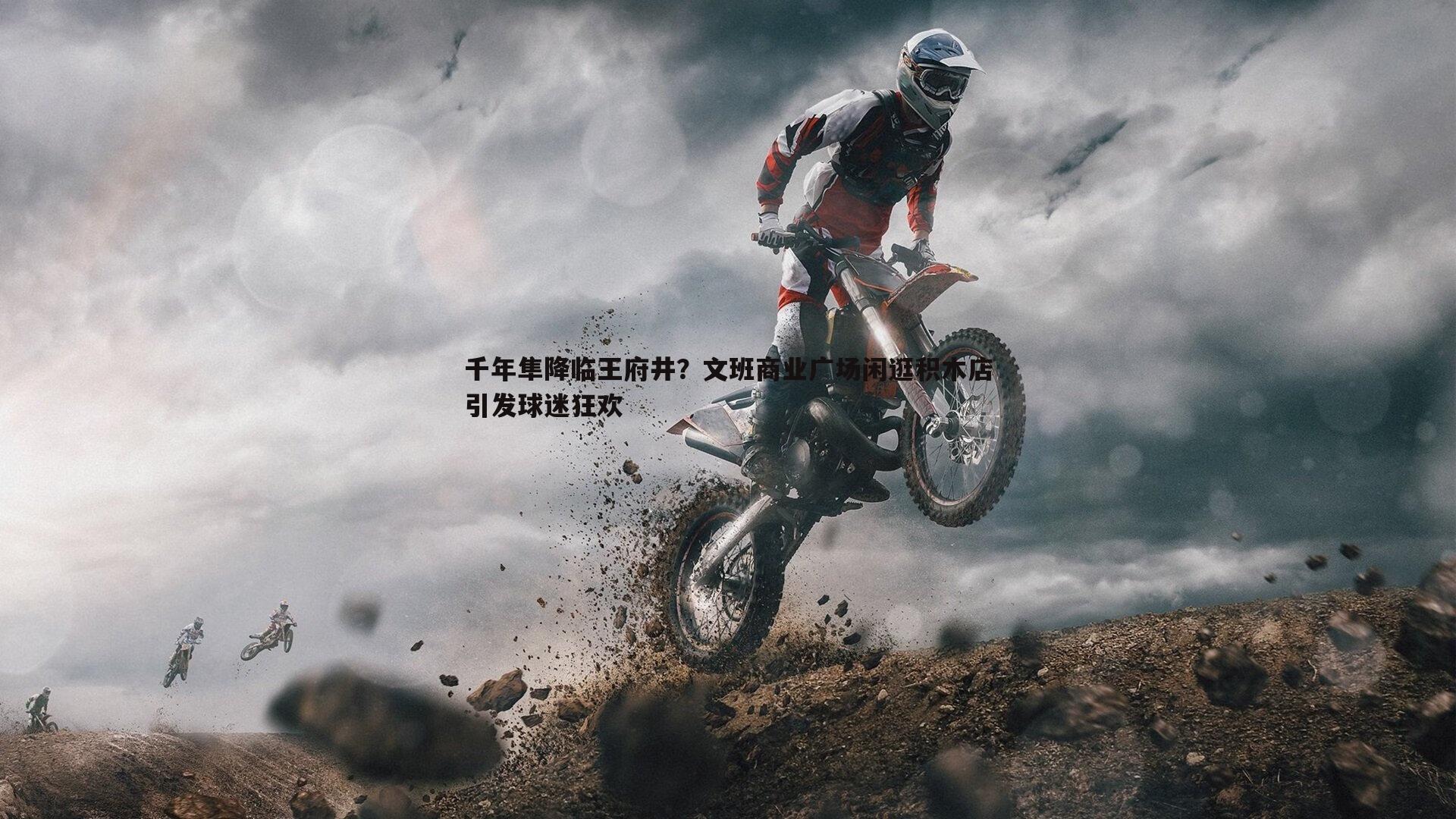 千年隼降临王府井？文班商业广场闲逛积木店引发球迷狂欢