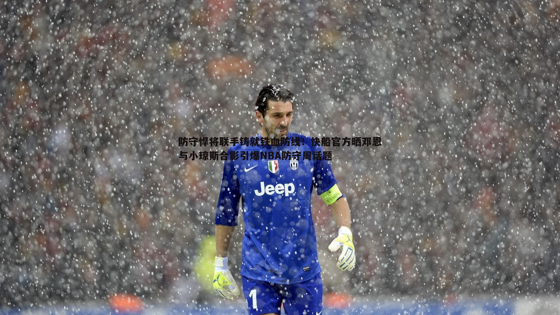 防守悍将联手铸就铁血防线！快船官方晒邓恩与小琼斯合影引爆NBA防守周话题