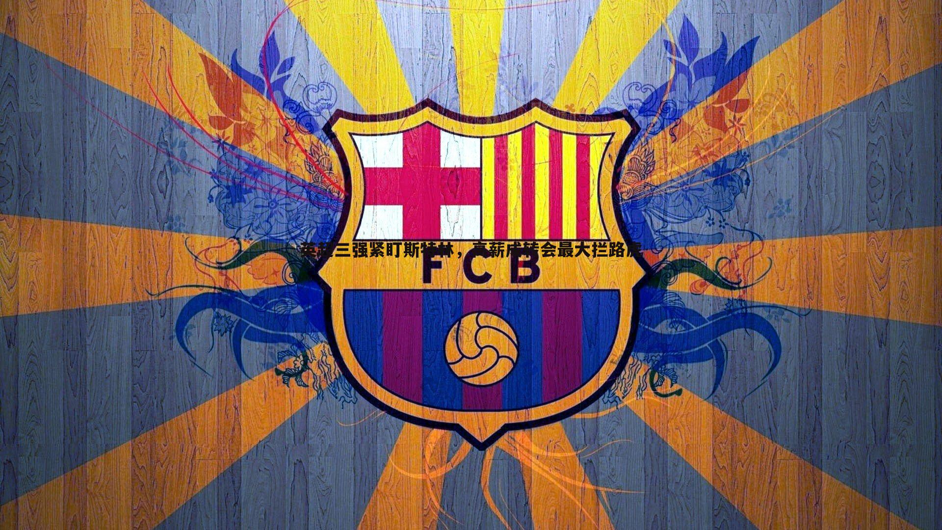 英超三强紧盯斯特林，高薪成转会最大拦路虎