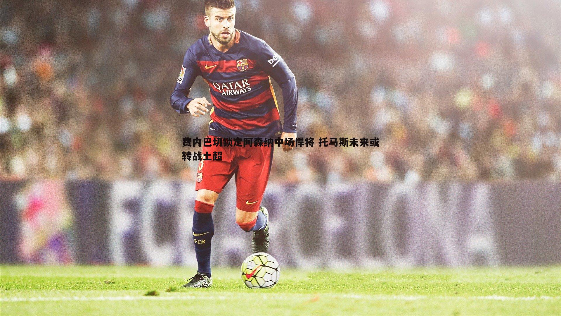 费内巴切锁定阿森纳中场悍将 托马斯未来或转战土超