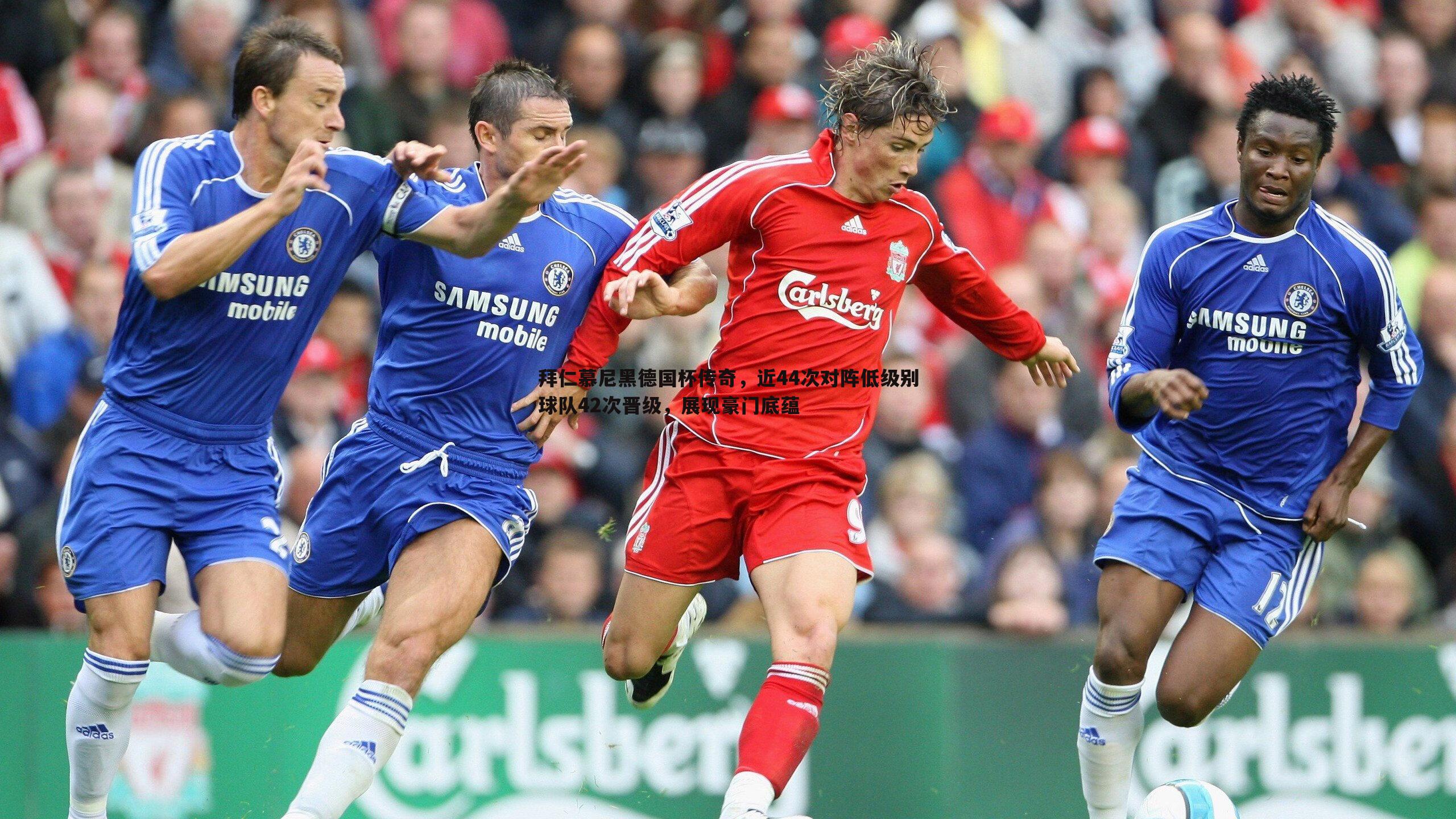 拜仁慕尼黑德国杯传奇,近44次对阵低级别球队42次晋级,展现豪门底蕴