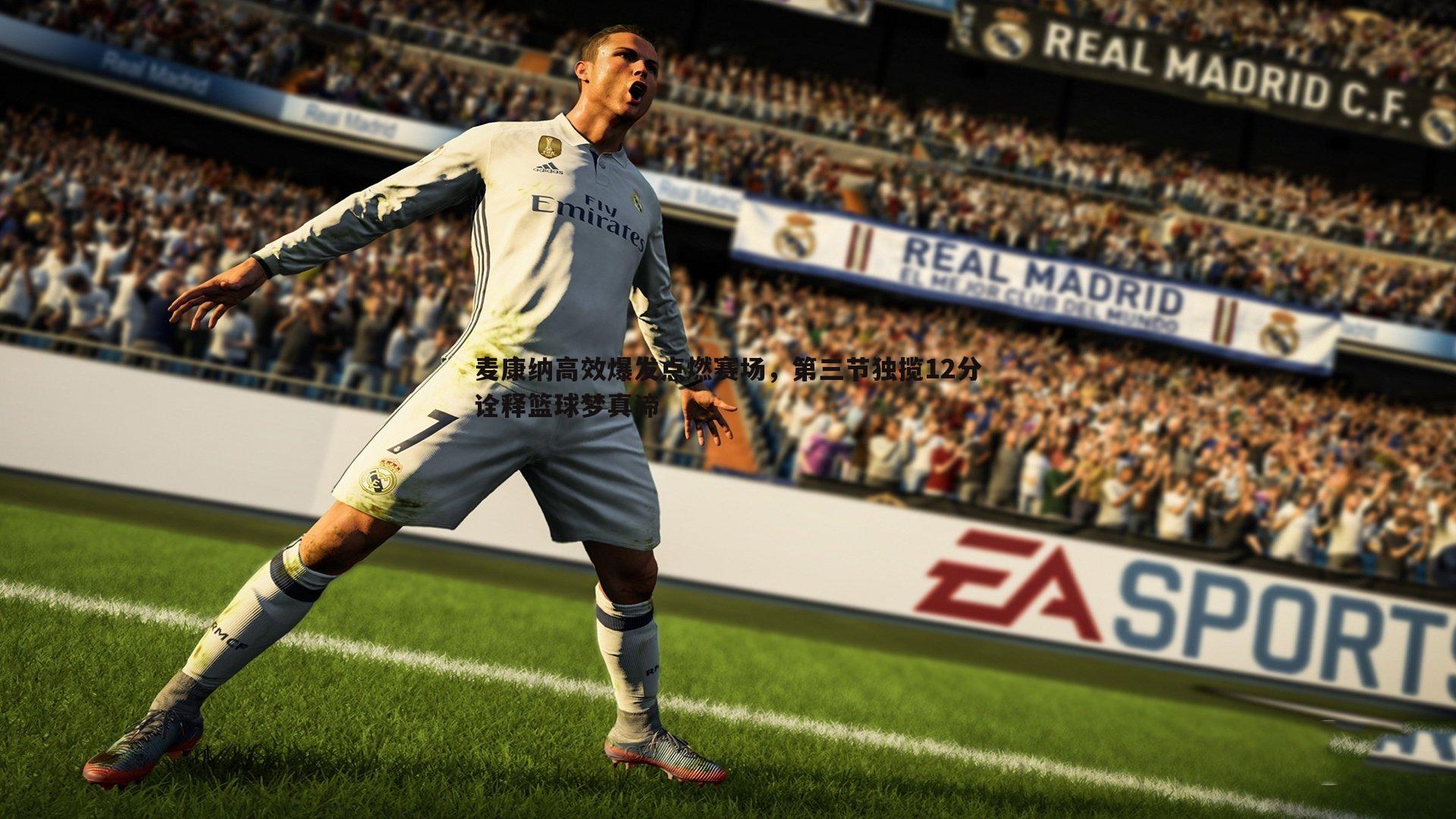 麦康纳高效爆发点燃赛场,第三节独揽12分诠释篮球梦真谛