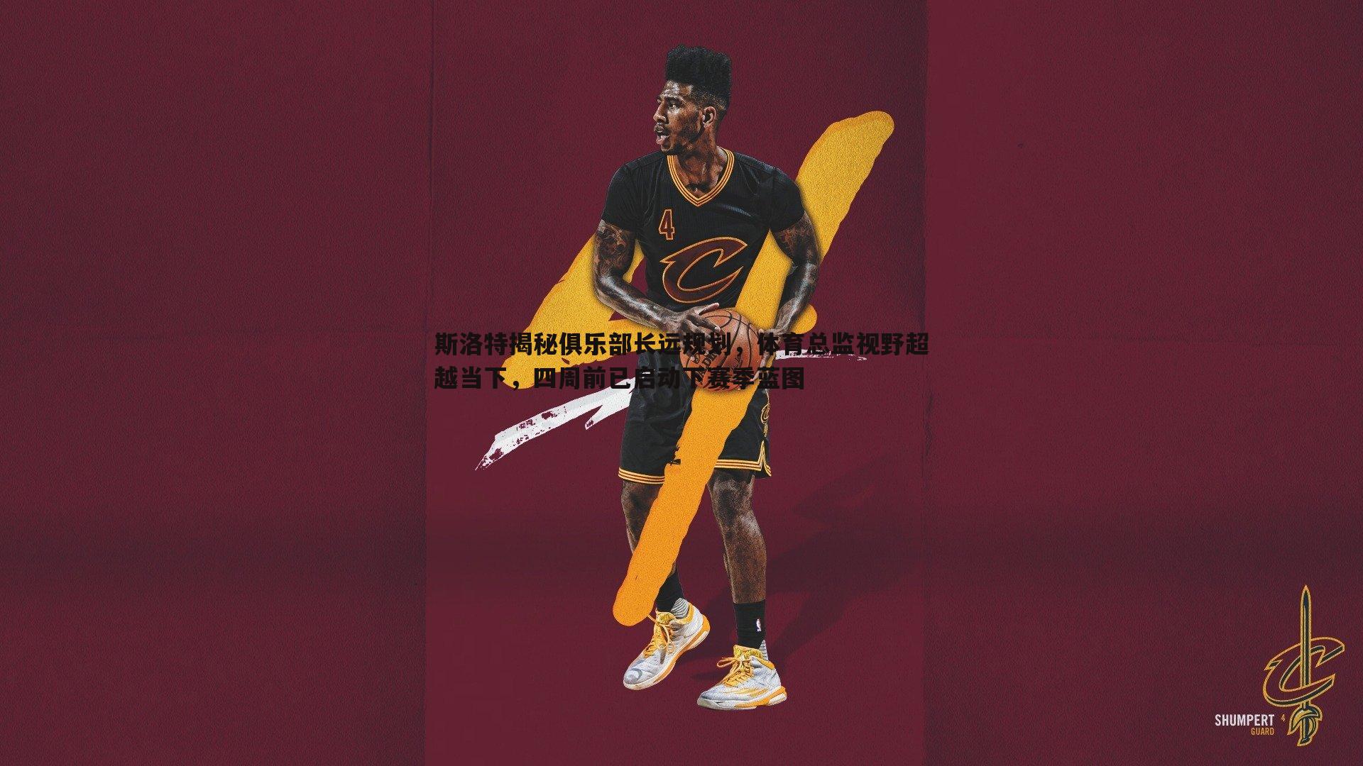 斯洛特揭秘俱乐部长远规划,体育总监视野超越当下,四周前已启动下赛季蓝图