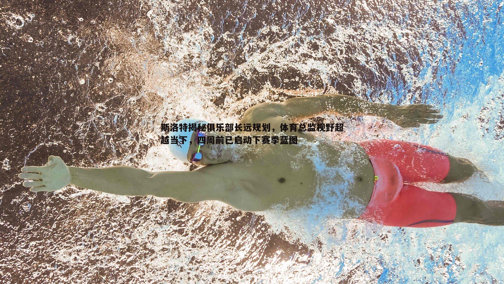 斯洛特揭秘俱乐部长远规划,体育总监视野超越当下,四周前已启动下赛季蓝图