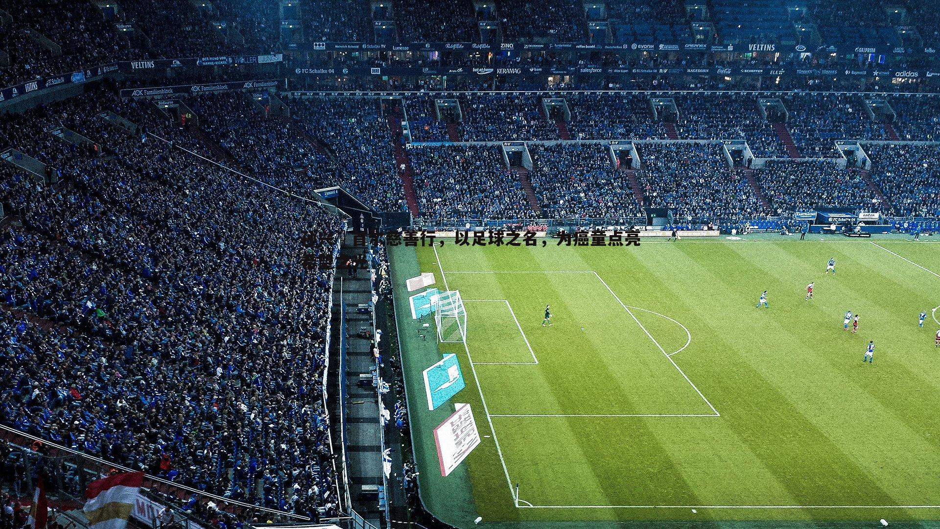 孙兴慜首尔慈善行，以足球之名，为癌童点亮希望之光