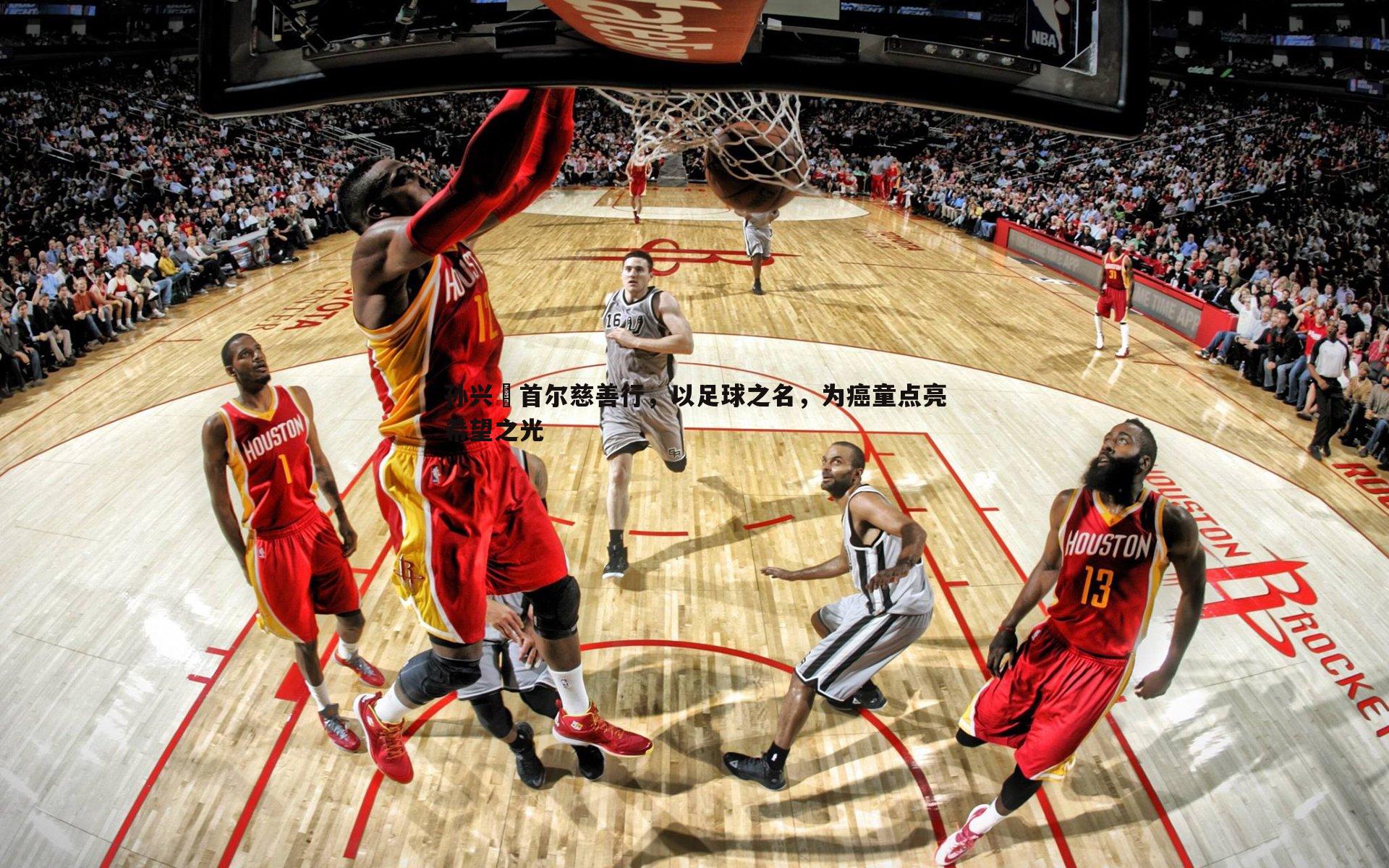 孙兴慜首尔慈善行，以足球之名，为癌童点亮希望之光