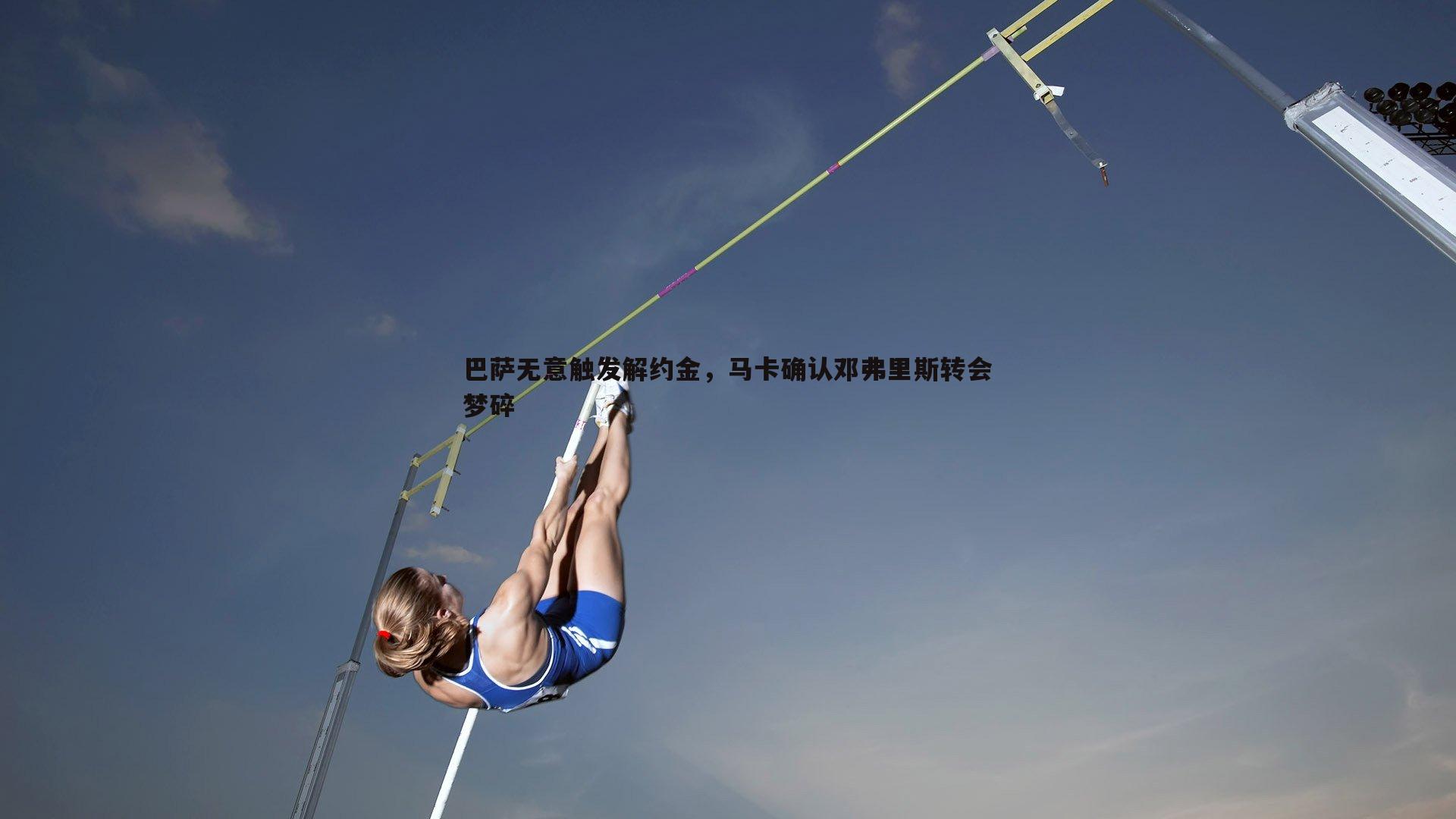 巴萨无意触发解约金,马卡确认邓弗里斯转会梦碎