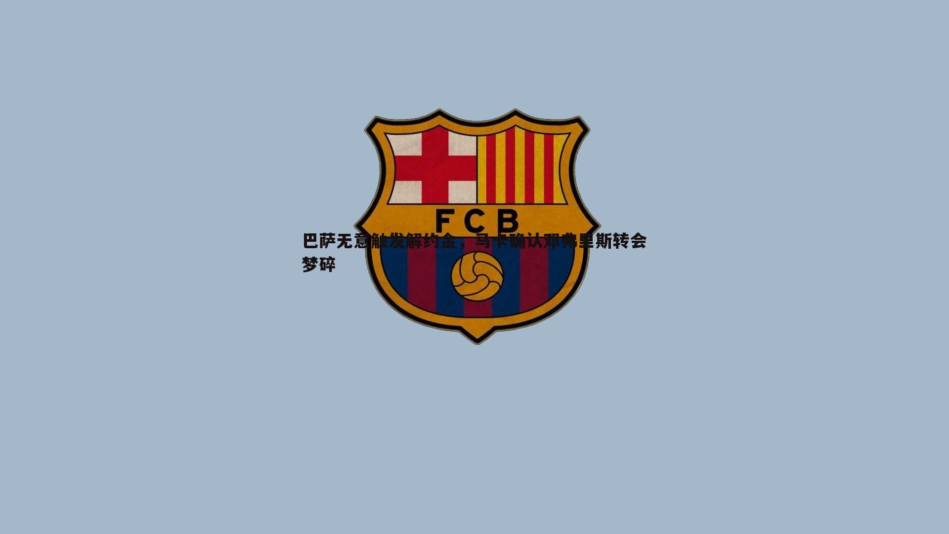 巴萨无意触发解约金,马卡确认邓弗里斯转会梦碎