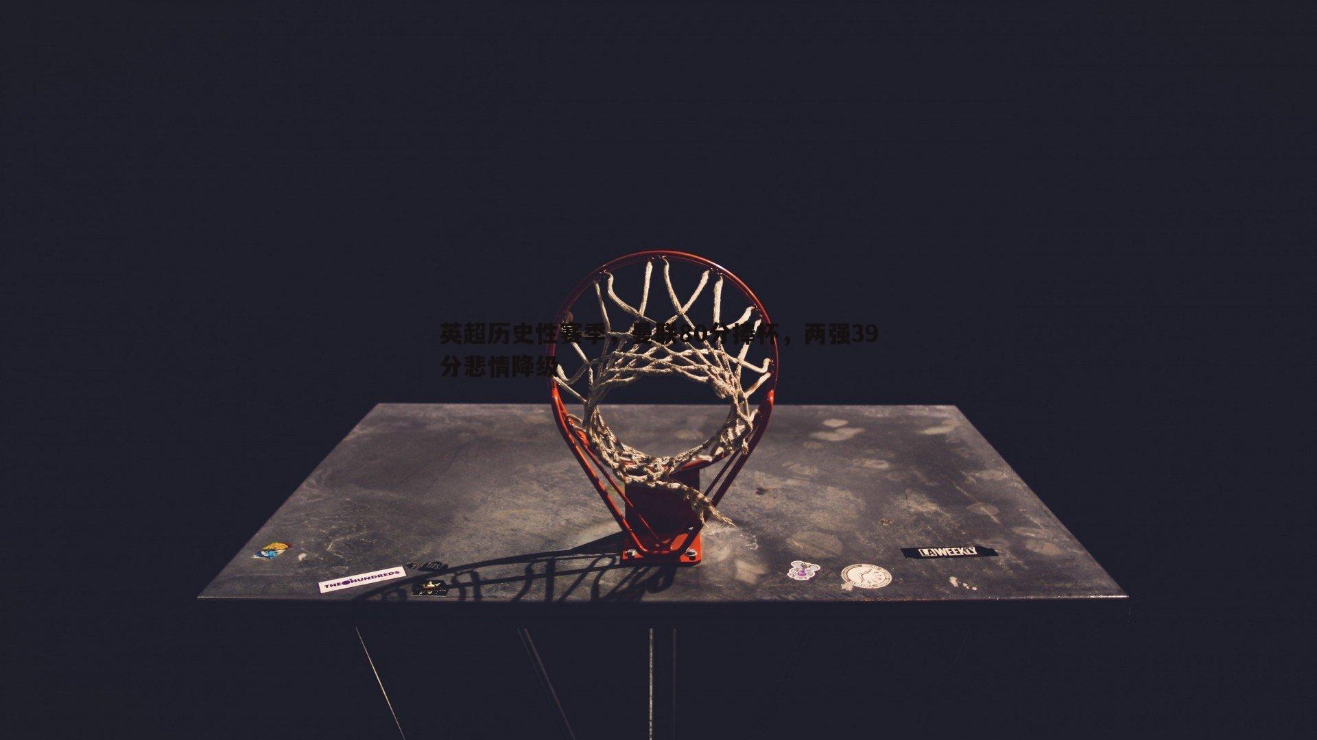 英超历史性赛季,曼联80分捧杯,两强39分悲情降级