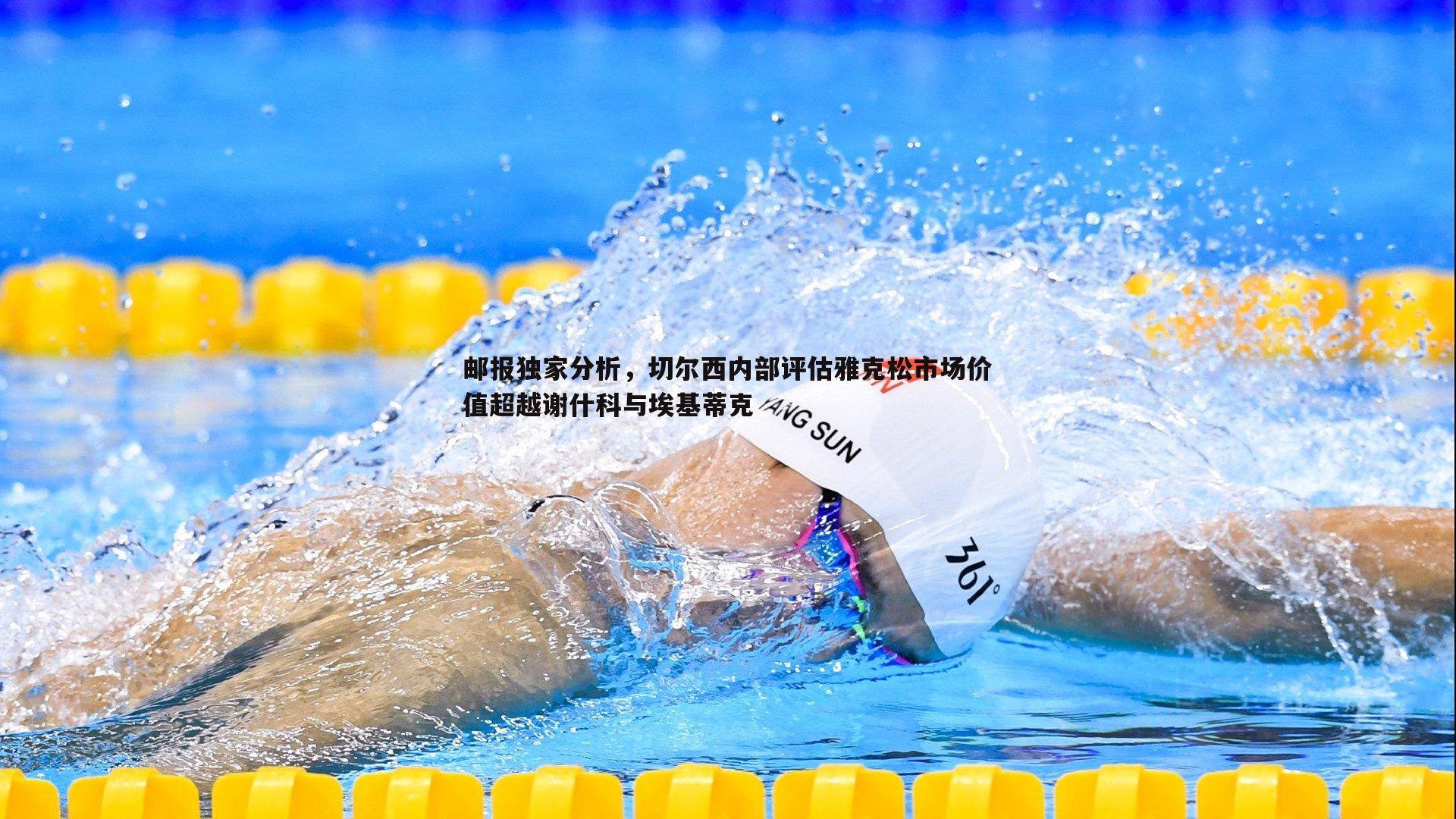 邮报独家分析，切尔西内部评估雅克松市场价值超越谢什科与埃基蒂克