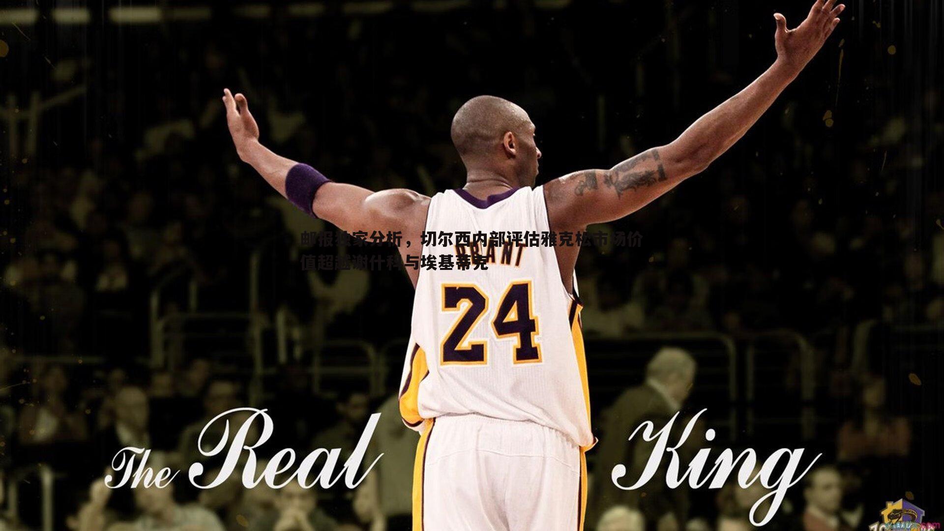 邮报独家分析，切尔西内部评估雅克松市场价值超越谢什科与埃基蒂克