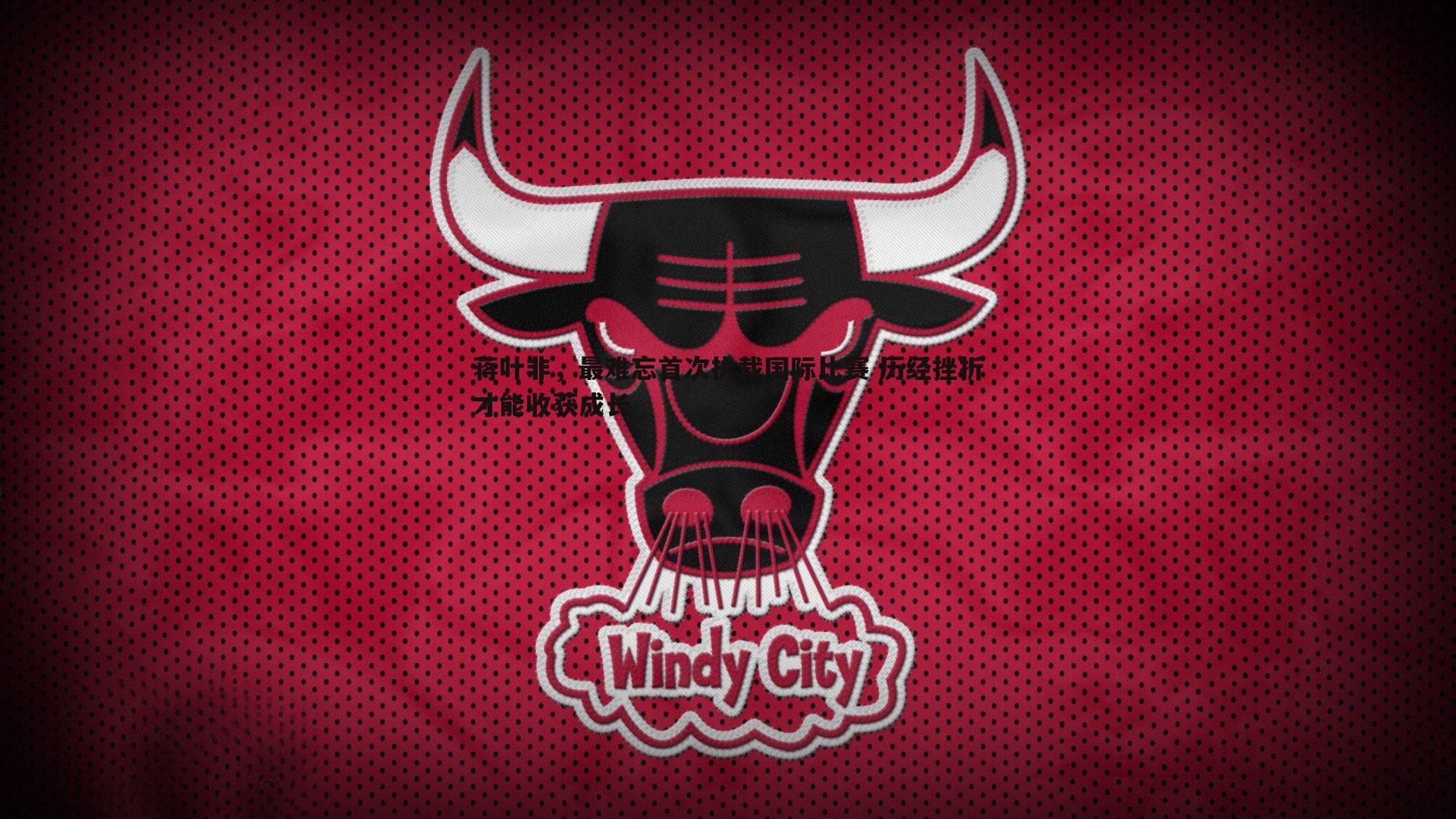 蒋叶非，最难忘首次执裁国际比赛 历经挫折才能收获成长