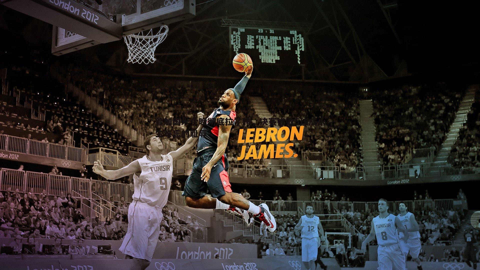 曾加国米今晚彻底拉了胯,决赛惨败5球成永生难忘的耻辱