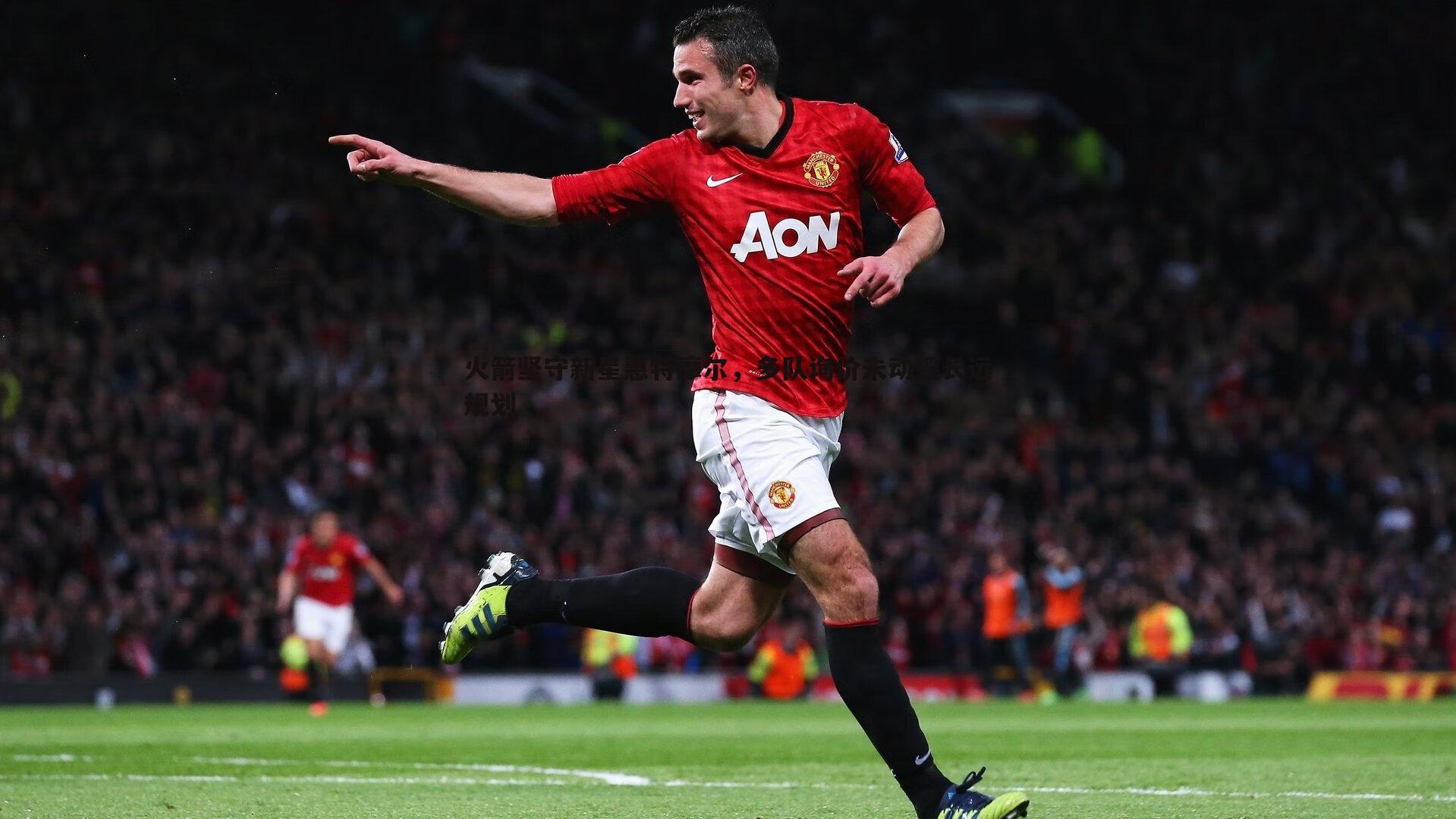 火箭坚守新星惠特摩尔，多队询价未动摇长远规划