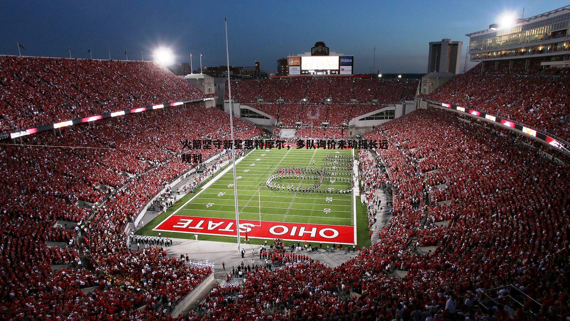 火箭坚守新星惠特摩尔，多队询价未动摇长远规划