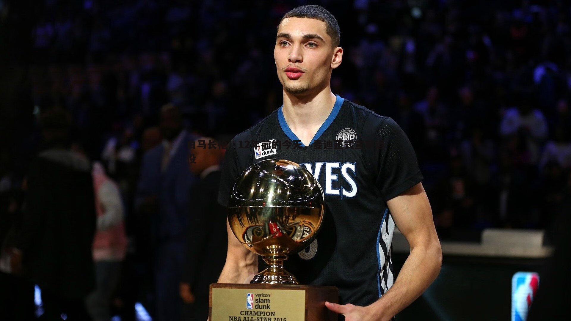 白马长枪！12年前的今天，麦迪正式宣布退役