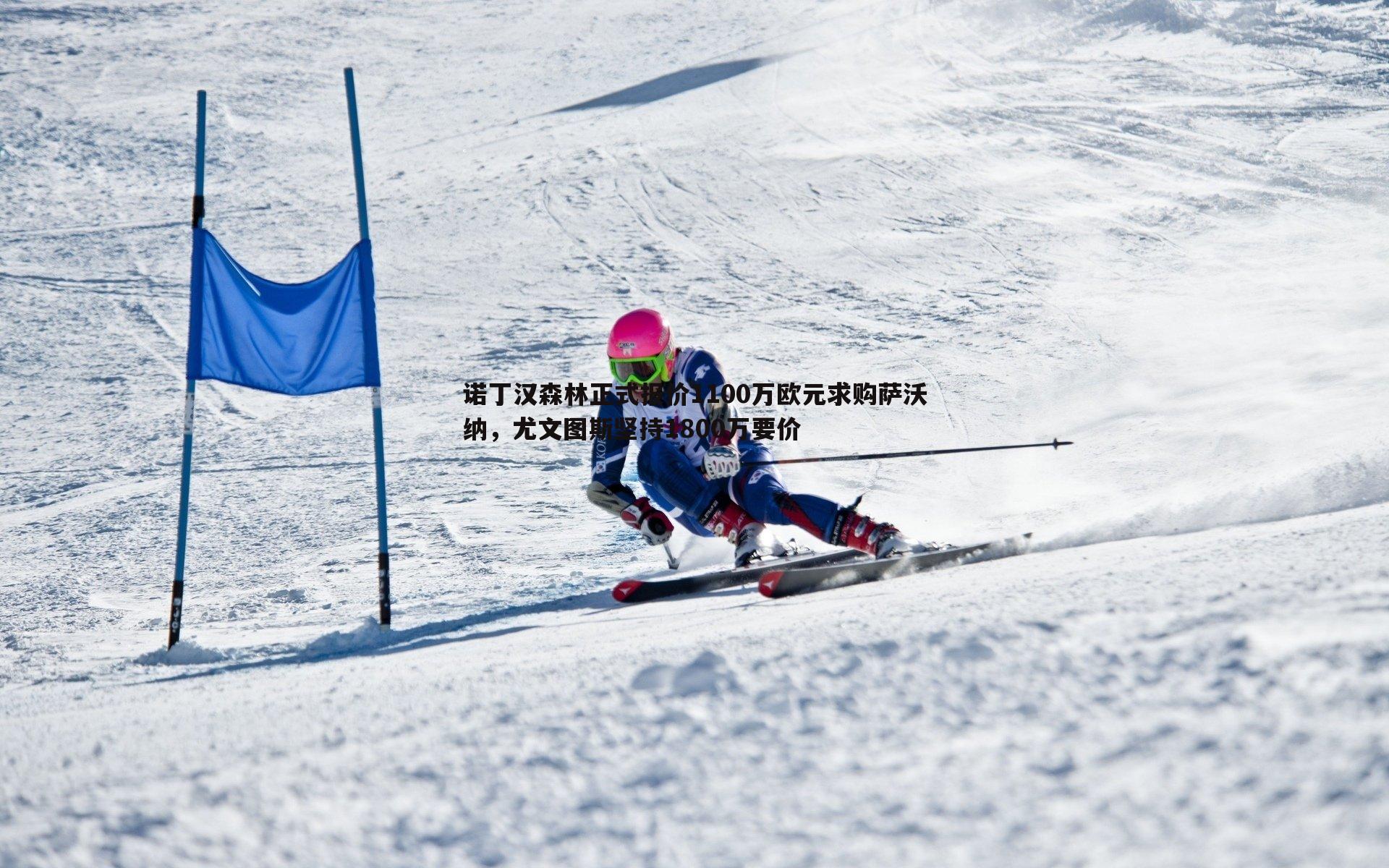 诺丁汉森林正式报价1100万欧元求购萨沃纳，尤文图斯坚持1800万要价