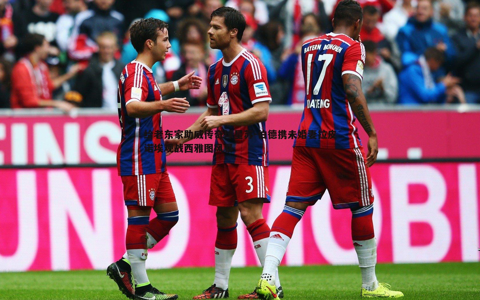 给老东家助威传奇球星苏-伯德携未婚妻拉皮诺埃观战西雅图风暴