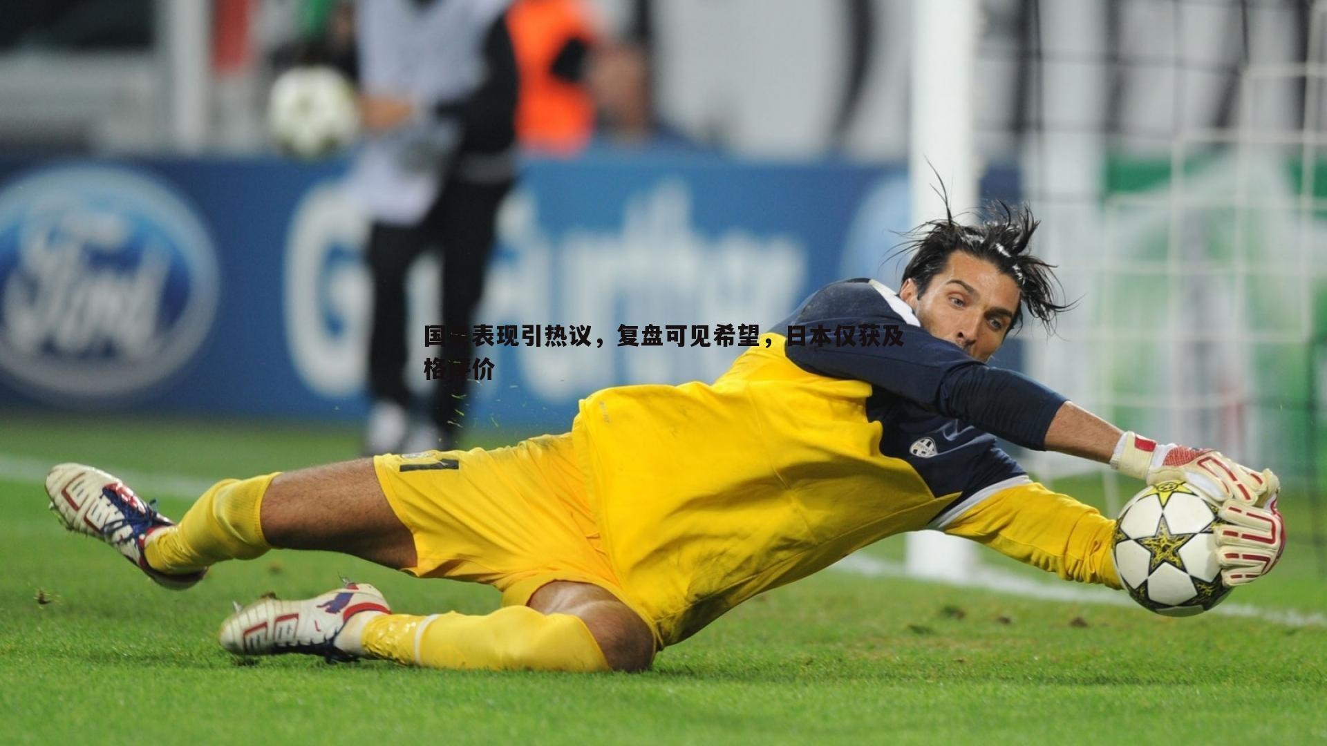 国足表现引热议，复盘可见希望，日本仅获及格评价