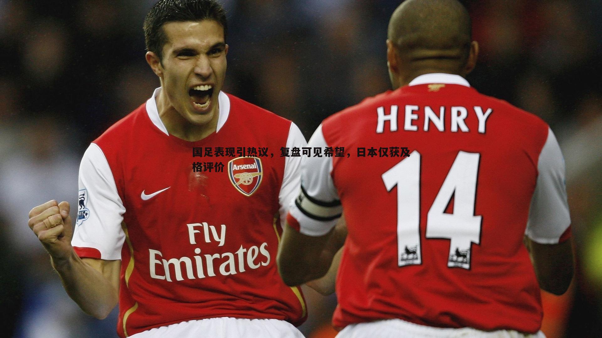 国足表现引热议，复盘可见希望，日本仅获及格评价