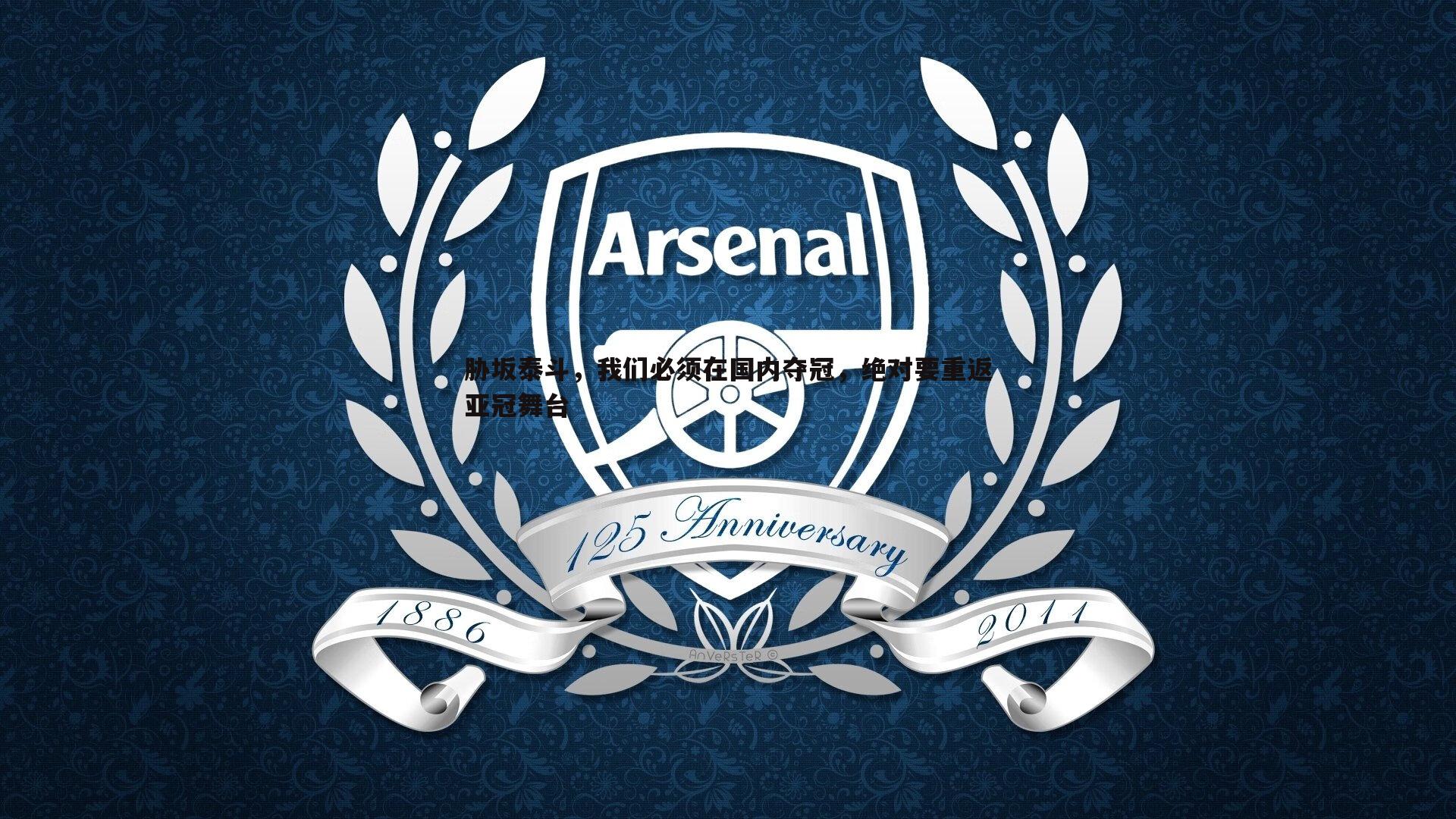 胁坂泰斗，我们必须在国内夺冠，绝对要重返亚冠舞台