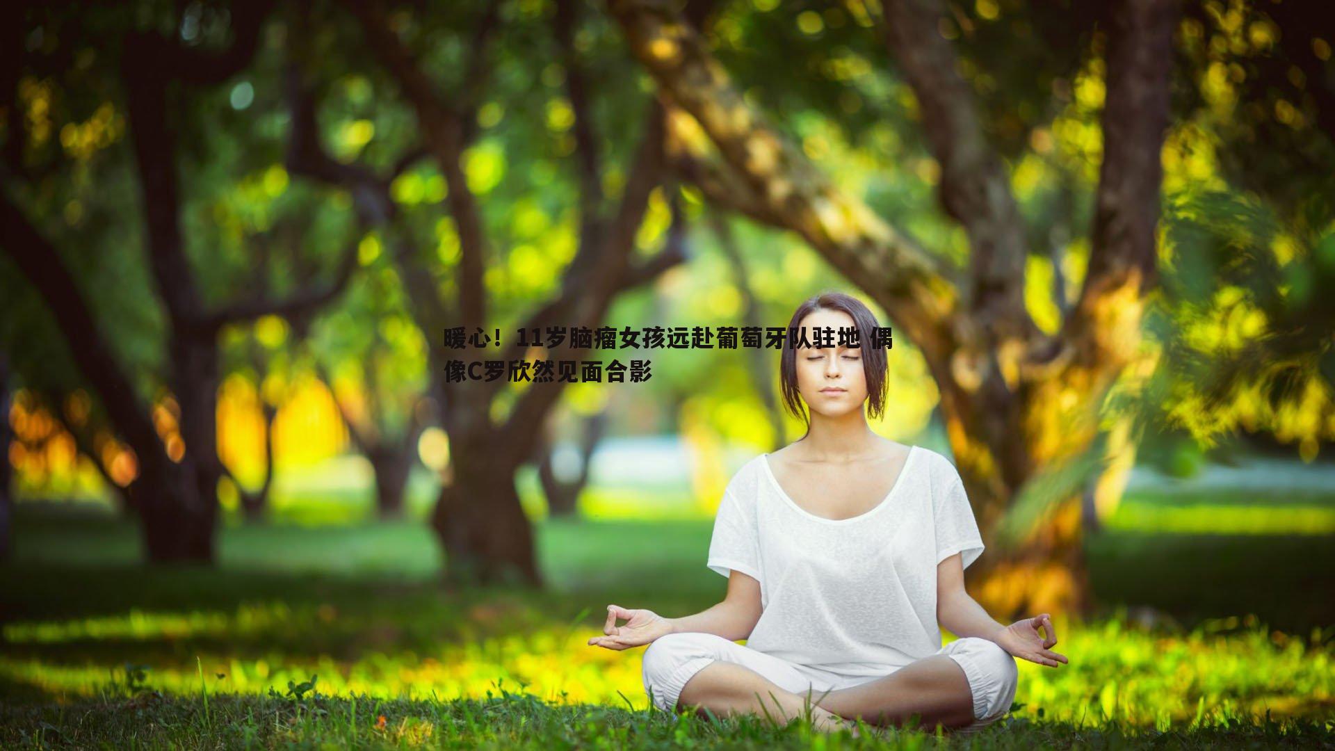 暖心!11岁脑瘤女孩远赴葡萄牙队驻地 偶像C罗欣然见面合影